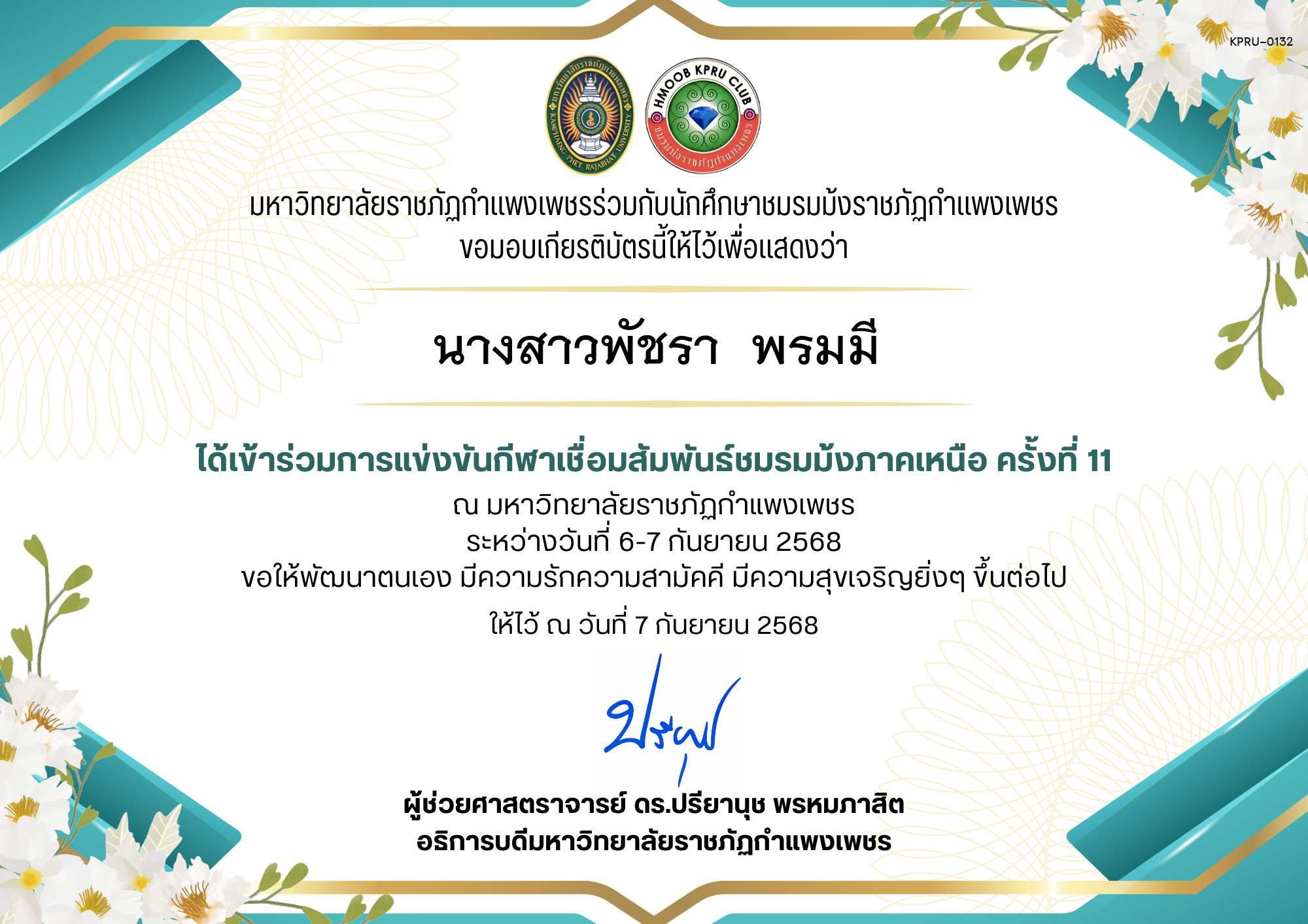 เกียรติบัตร เกียรติบัตร เข้าร่วมการแข่งขันกีฬาเชื่อมสัมพันธ์ชมรมม้งภาคเหนือ ครั้งที่ 11 ระหว่างวันที่ 6-7 กันยายน 2568 ของ นางสาวพัชรา  พรมมี