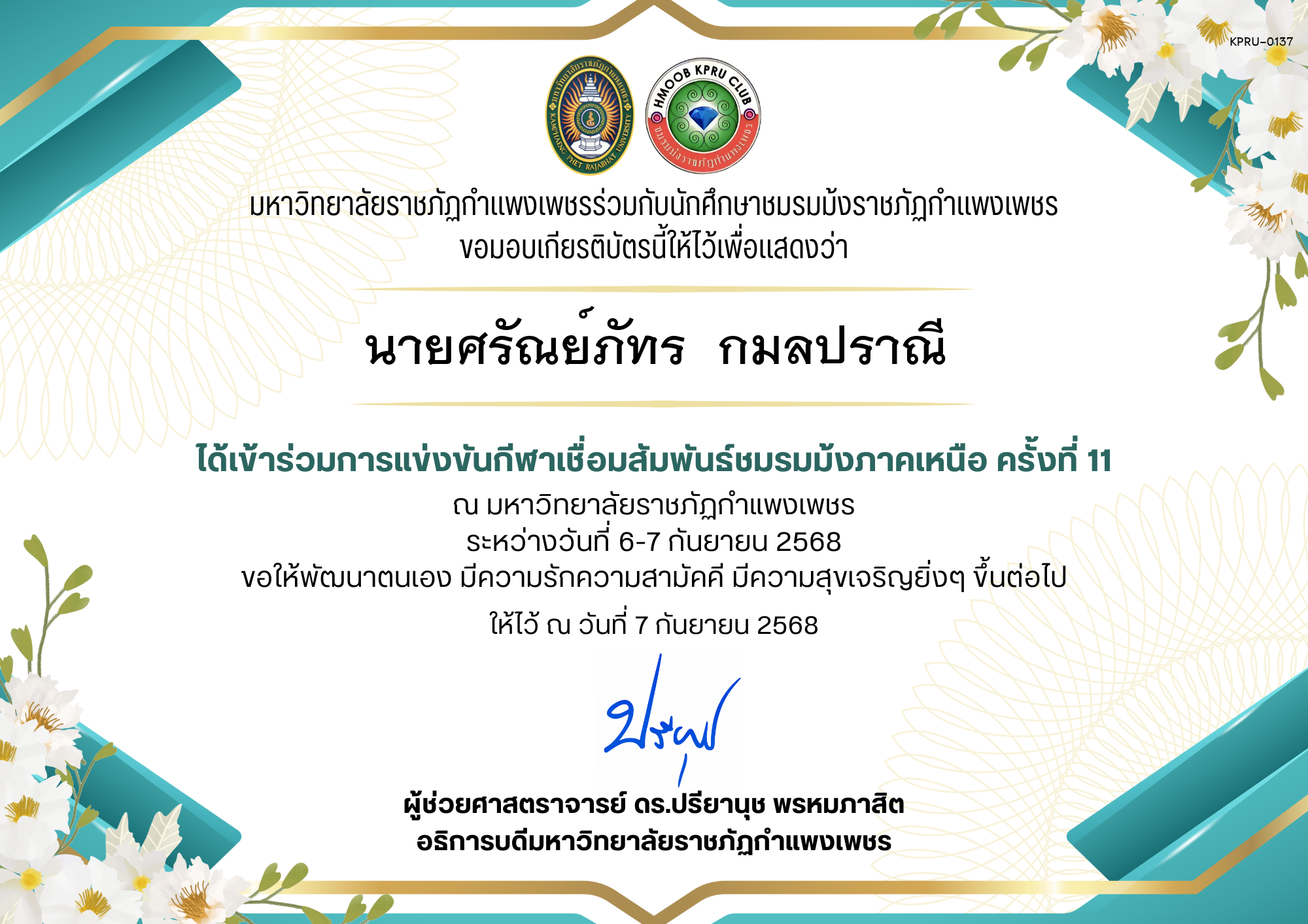 เกียรติบัตร เกียรติบัตร เข้าร่วมการแข่งขันกีฬาเชื่อมสัมพันธ์ชมรมม้งภาคเหนือ ครั้งที่ 11 ระหว่างวันที่ 6-7 กันยายน 2568 ของ นายศรัณย์ภัทร  กมลปราณี