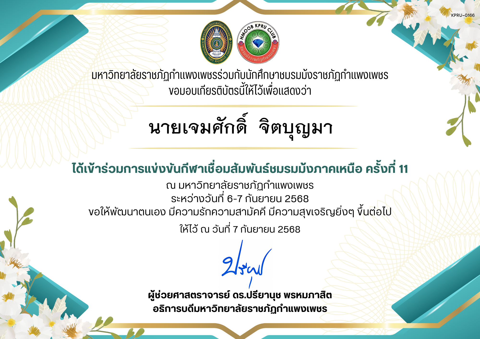 เกียรติบัตร เกียรติบัตร เข้าร่วมการแข่งขันกีฬาเชื่อมสัมพันธ์ชมรมม้งภาคเหนือ ครั้งที่ 11 ระหว่างวันที่ 6-7 กันยายน 2568 ของ นายเจมศักดิ์  จิตบุญมา