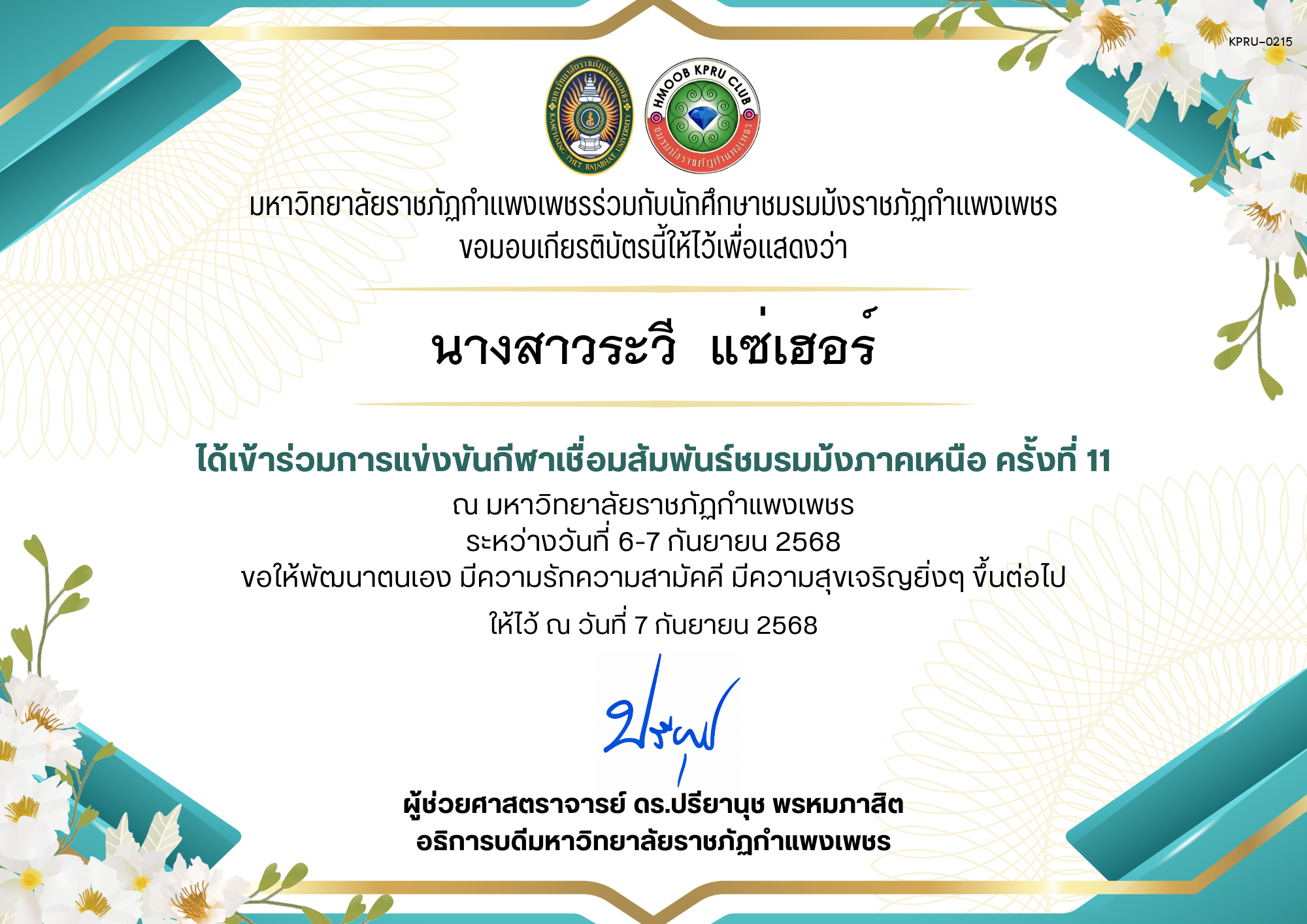 เกียรติบัตร เกียรติบัตร เข้าร่วมการแข่งขันกีฬาเชื่อมสัมพันธ์ชมรมม้งภาคเหนือ ครั้งที่ 11 ระหว่างวันที่ 6-7 กันยายน 2568 ของ นางสาวระวี  แซ่เฮอร์