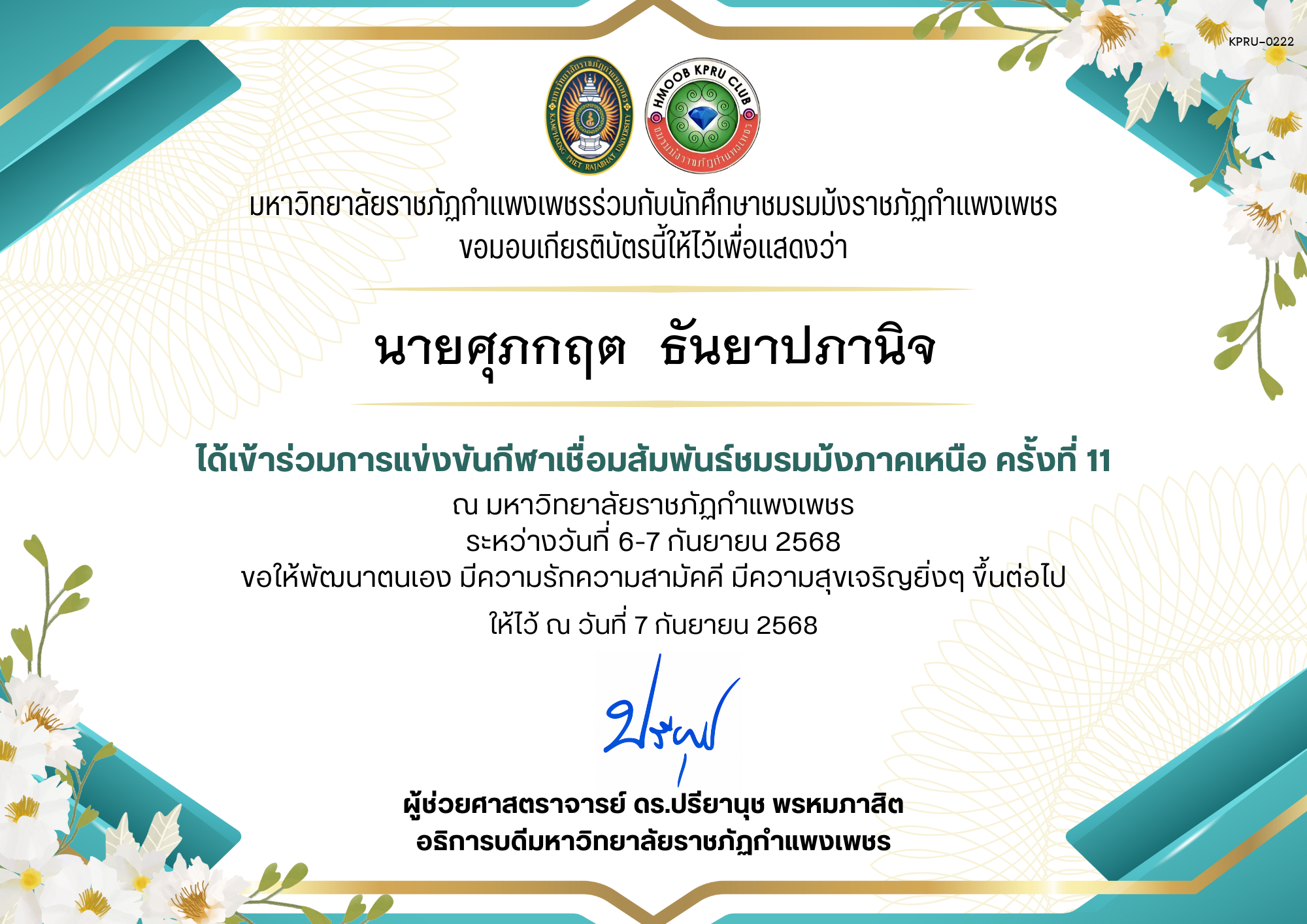 เกียรติบัตร เกียรติบัตร เข้าร่วมการแข่งขันกีฬาเชื่อมสัมพันธ์ชมรมม้งภาคเหนือ ครั้งที่ 11 ระหว่างวันที่ 6-7 กันยายน 2568 ของ นายศุภกฤต  ธันยาปภานิจ
