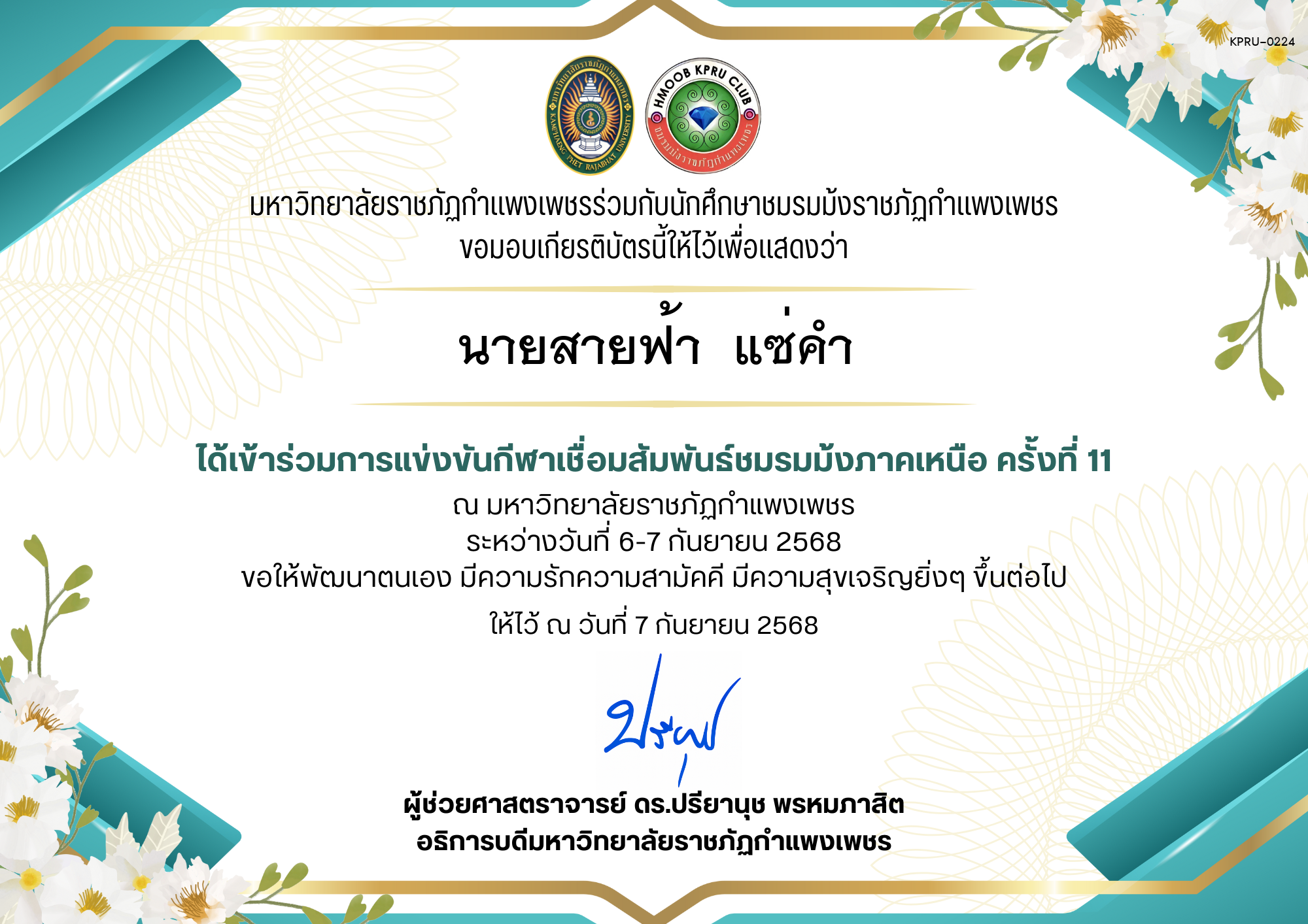 เกียรติบัตร เกียรติบัตร เข้าร่วมการแข่งขันกีฬาเชื่อมสัมพันธ์ชมรมม้งภาคเหนือ ครั้งที่ 11 ระหว่างวันที่ 6-7 กันยายน 2568 ของ นายสายฟ้า  แซ่คำ
