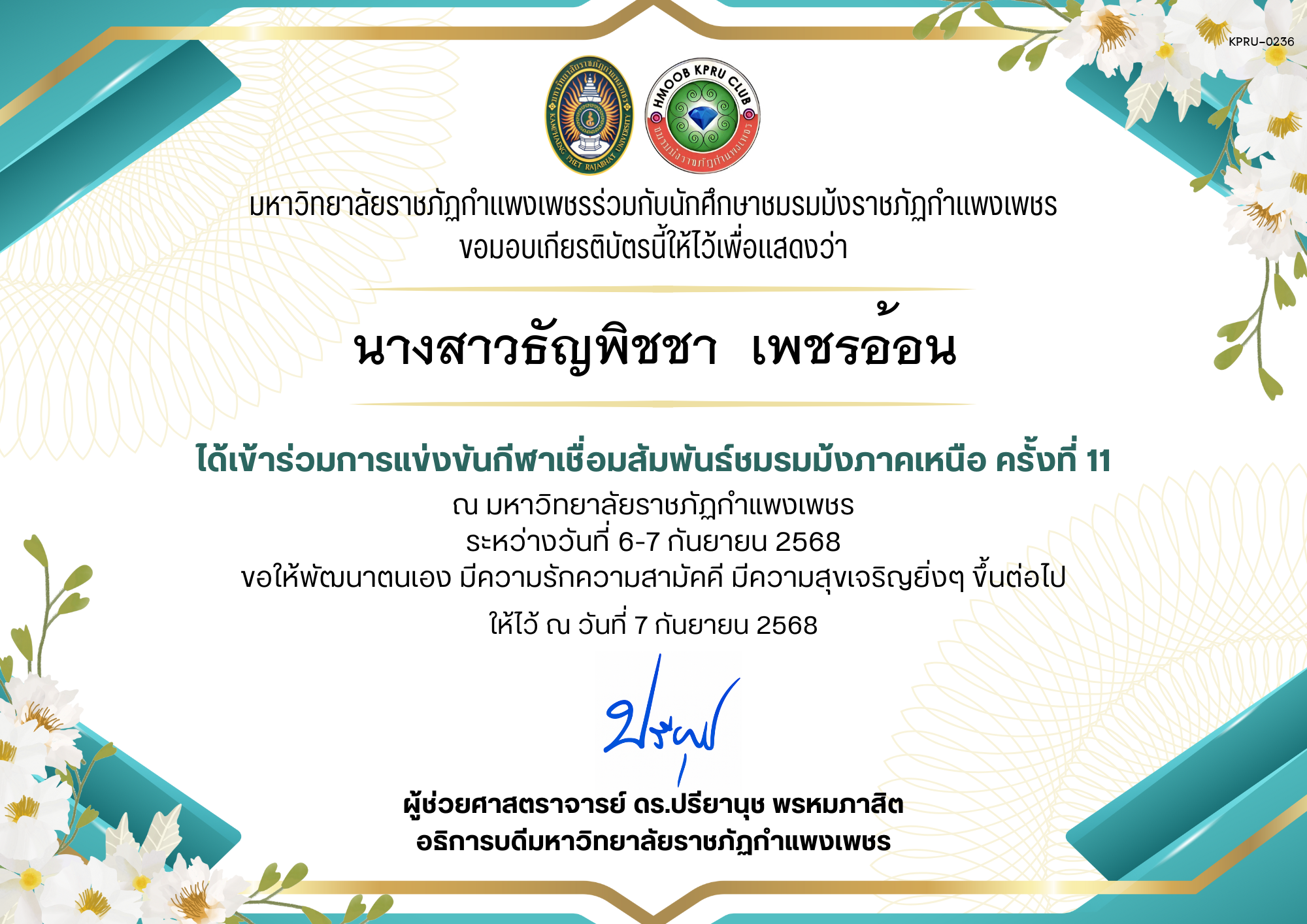 เกียรติบัตร เกียรติบัตร เข้าร่วมการแข่งขันกีฬาเชื่อมสัมพันธ์ชมรมม้งภาคเหนือ ครั้งที่ 11 ระหว่างวันที่ 6-7 กันยายน 2568 ของ นางสาวธัญพิชชา  เพชรอ้อน