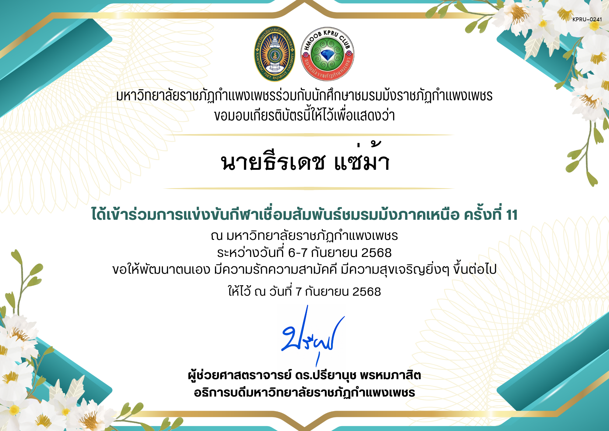 เกียรติบัตร เกียรติบัตร เข้าร่วมการแข่งขันกีฬาเชื่อมสัมพันธ์ชมรมม้งภาคเหนือ ครั้งที่ 11 ระหว่างวันที่ 6-7 กันยายน 2568 ของ นายธีรเดช แซ่ม้า