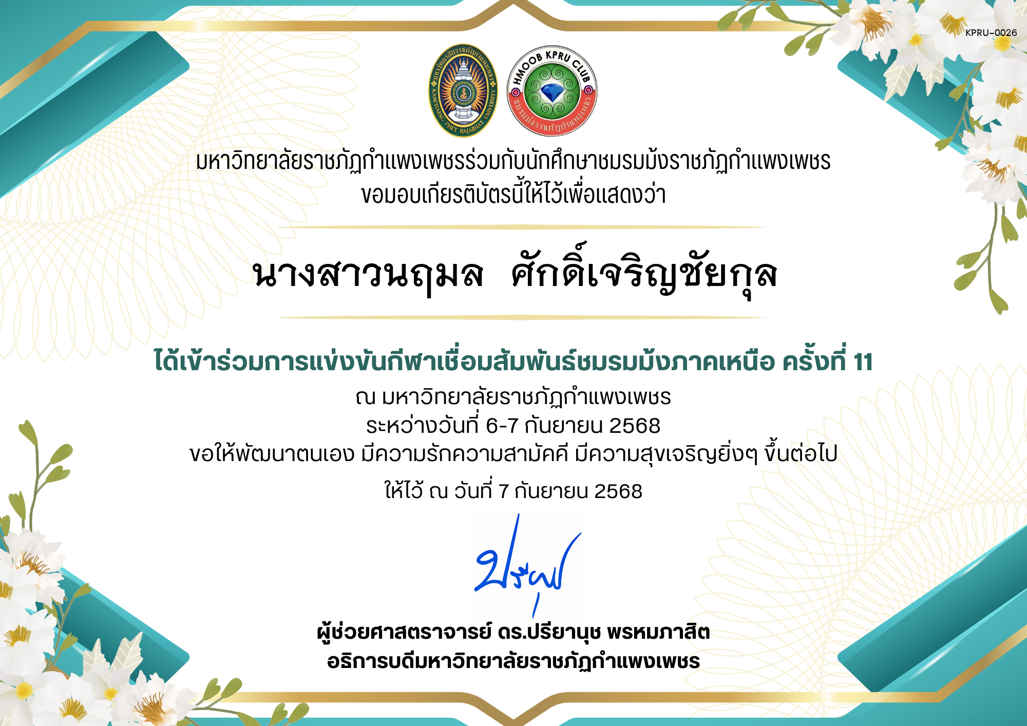 เกียรติบัตร เกียรติบัตร เข้าร่วมการแข่งขันกีฬาเชื่อมสัมพันธ์ชมรมม้งภาคเหนือ ครั้งที่ 11 ระหว่างวันที่ 6-7 กันยายน 2568 ของ นางสาวนฤมล  ศักดิ์เจริญชัยกุล