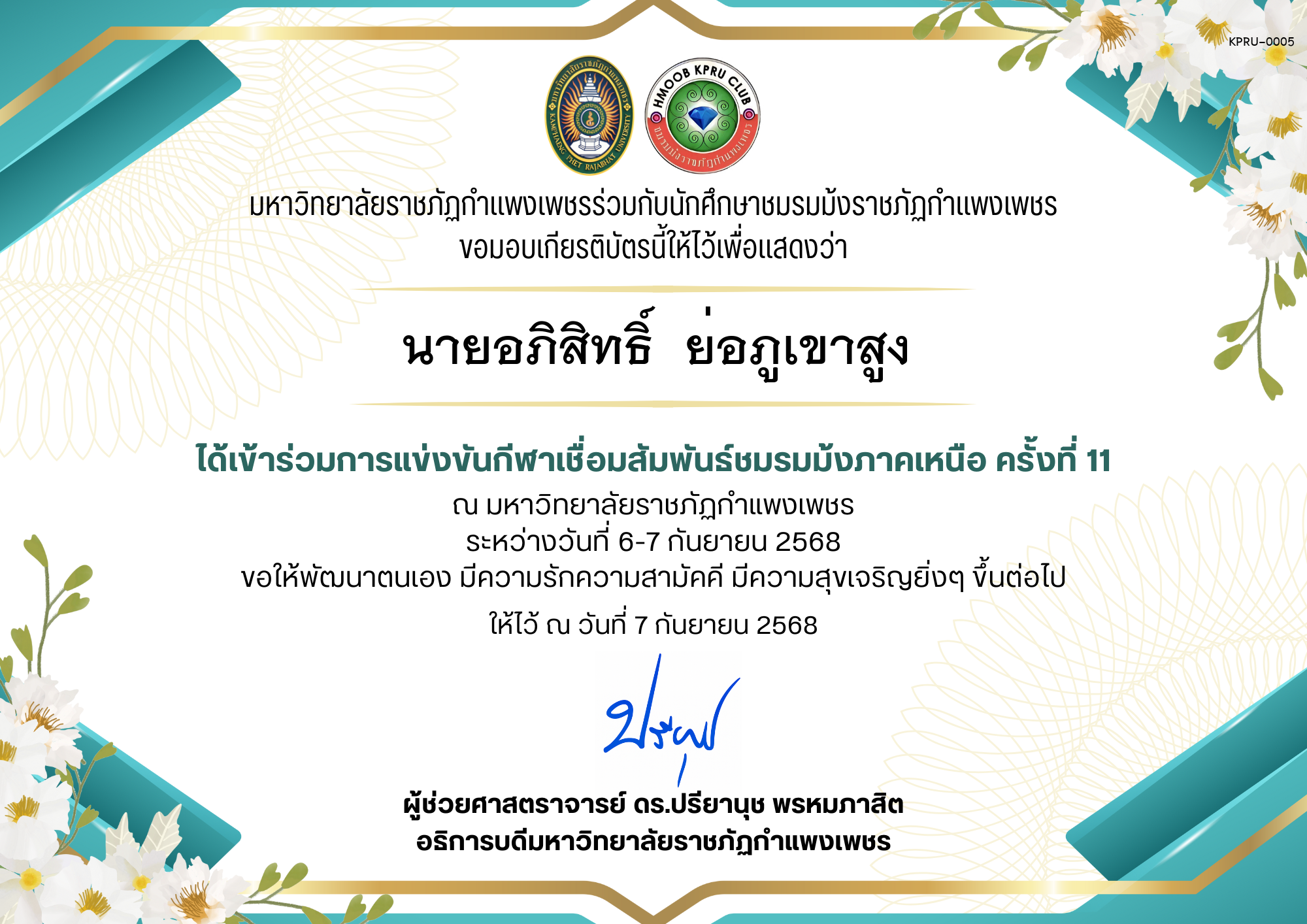 เกียรติบัตร เกียรติบัตร เข้าร่วมการแข่งขันกีฬาเชื่อมสัมพันธ์ชมรมม้งภาคเหนือ ครั้งที่ 11 ระหว่างวันที่ 6-7 กันยายน 2568 ของ นายอภิสิทธิ์  ย่อภูเขาสูง
