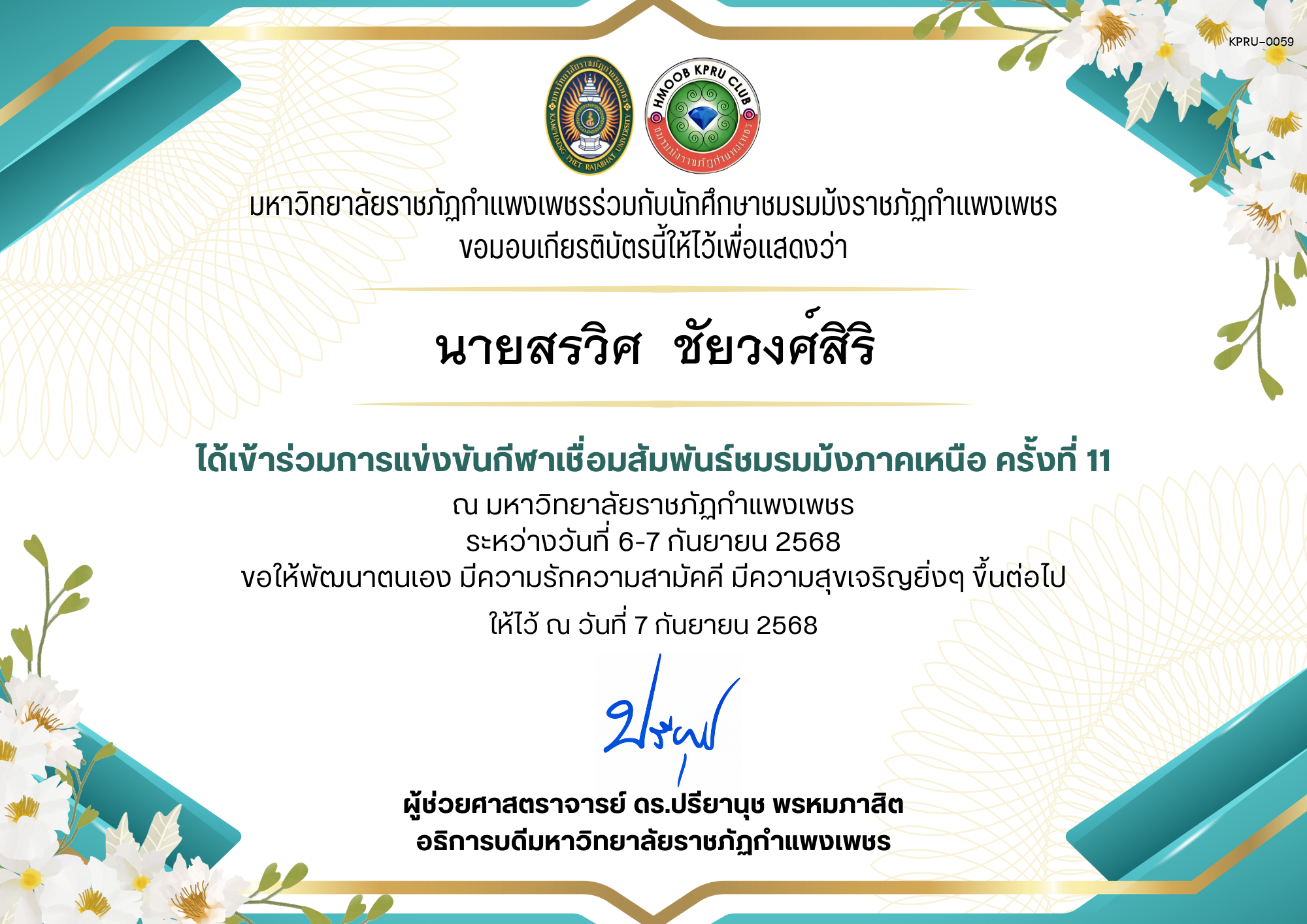 เกียรติบัตร เกียรติบัตร เข้าร่วมการแข่งขันกีฬาเชื่อมสัมพันธ์ชมรมม้งภาคเหนือ ครั้งที่ 11 ระหว่างวันที่ 6-7 กันยายน 2568 ของ นายสรวิศ  ชัยวงศ์สิริ