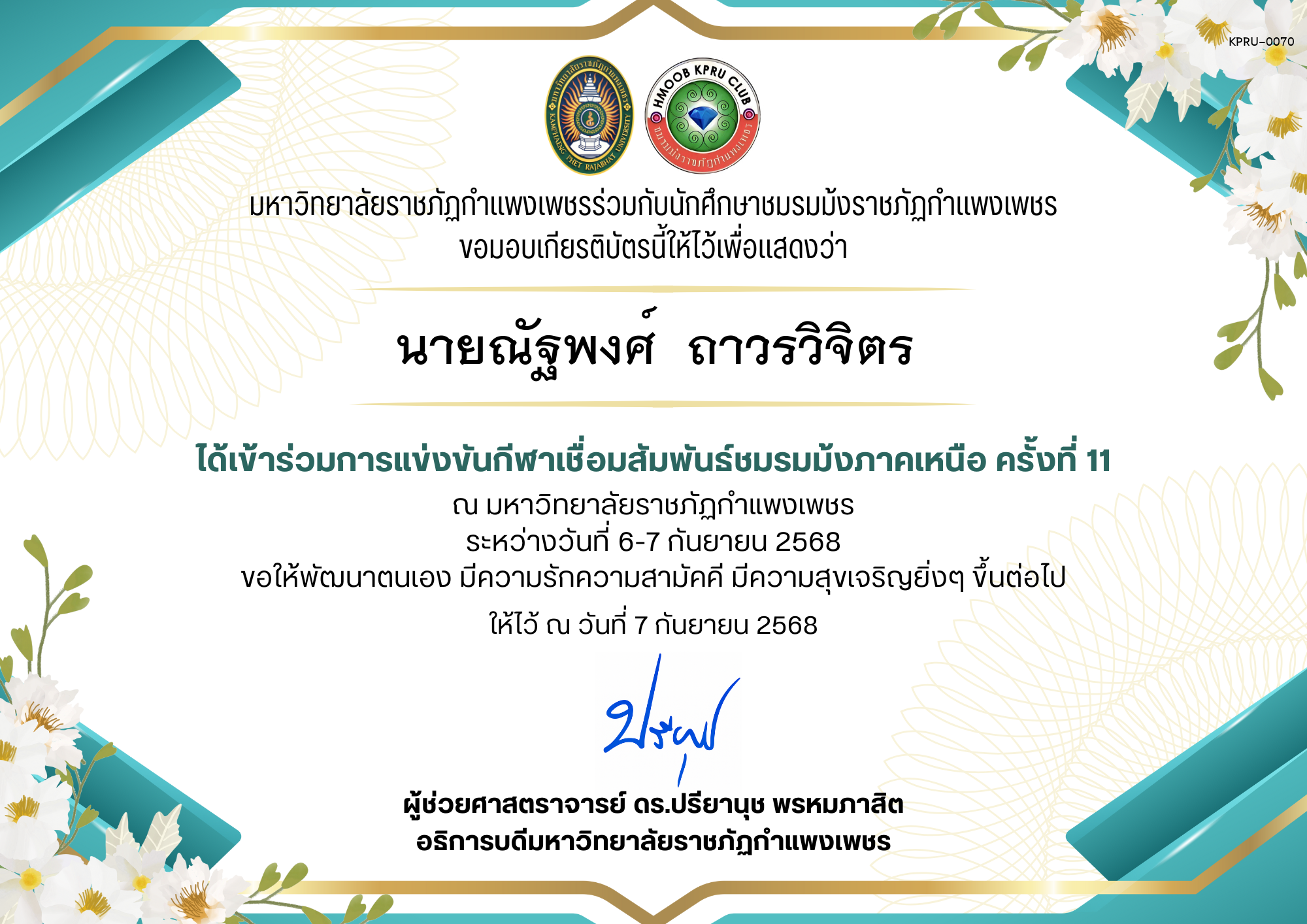 เกียรติบัตร เกียรติบัตร เข้าร่วมการแข่งขันกีฬาเชื่อมสัมพันธ์ชมรมม้งภาคเหนือ ครั้งที่ 11 ระหว่างวันที่ 6-7 กันยายน 2568 ของ นายณัฐพงศ์  ถาวรวิจิตร