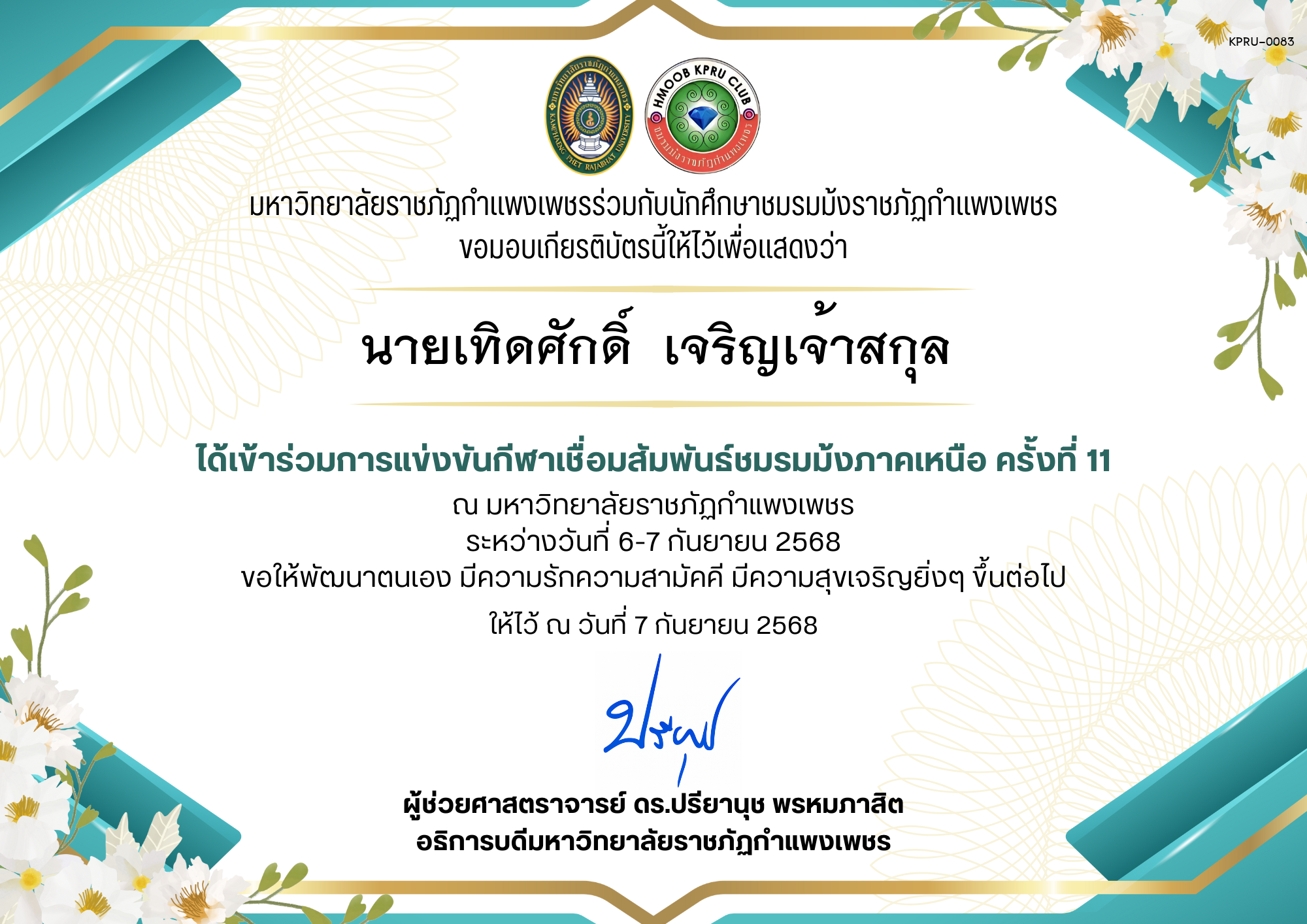 เกียรติบัตร เกียรติบัตร เข้าร่วมการแข่งขันกีฬาเชื่อมสัมพันธ์ชมรมม้งภาคเหนือ ครั้งที่ 11 ระหว่างวันที่ 6-7 กันยายน 2568 ของ นายเทิดศักดิ์  เจริญเจ้าสกุล