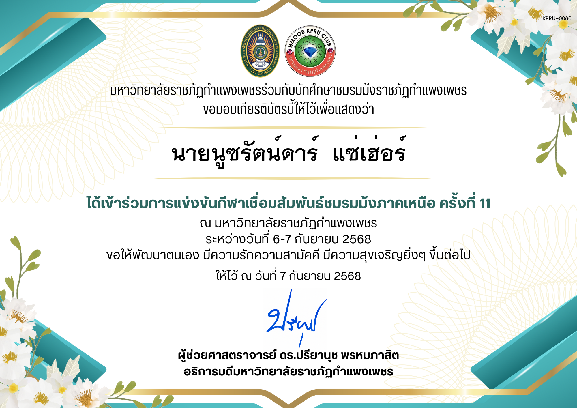 เกียรติบัตร เกียรติบัตร เข้าร่วมการแข่งขันกีฬาเชื่อมสัมพันธ์ชมรมม้งภาคเหนือ ครั้งที่ 11 ระหว่างวันที่ 6-7 กันยายน 2568 ของ นายนูซรัตน์ดาร์  แซ่เฮ่อร์