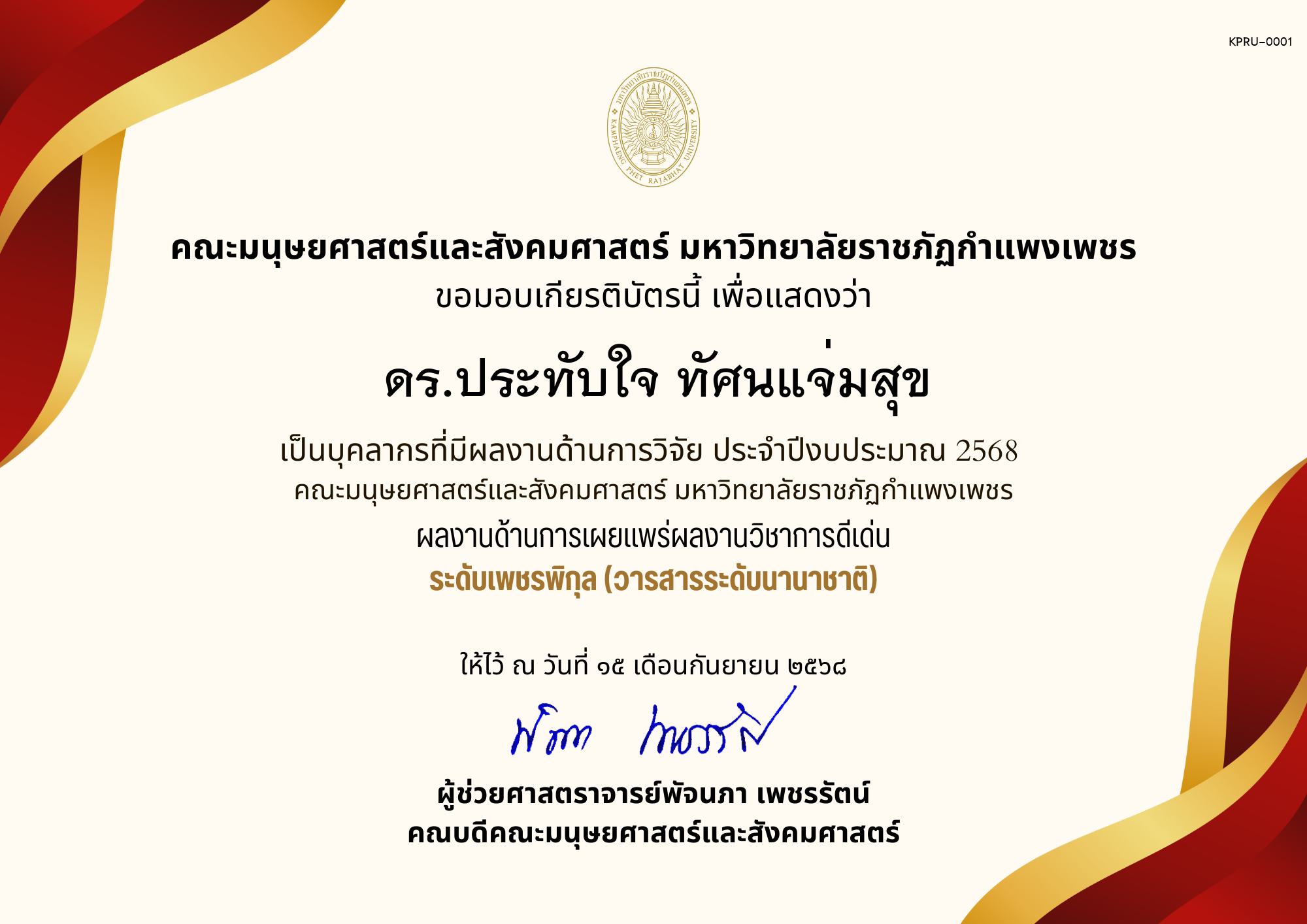เกียรติบัตร เป็นบุคลากรที่มีผลงานด้านการวิจัย ประจำปีงบประมาณ 2568  คณะมนุษยศาสตร์และสังคมศาสตร์ มหาวิทยาลัยราชภัฏกำแพงเพชร ผลงานด้านการเผยแพร่ผลงานวิชาการดีเด่น ระดับเพชรพิกุล (วารสารระดับนานาชาติ) ของ ﻿ดร.ประทับใจ ทัศนแจ่มสุข