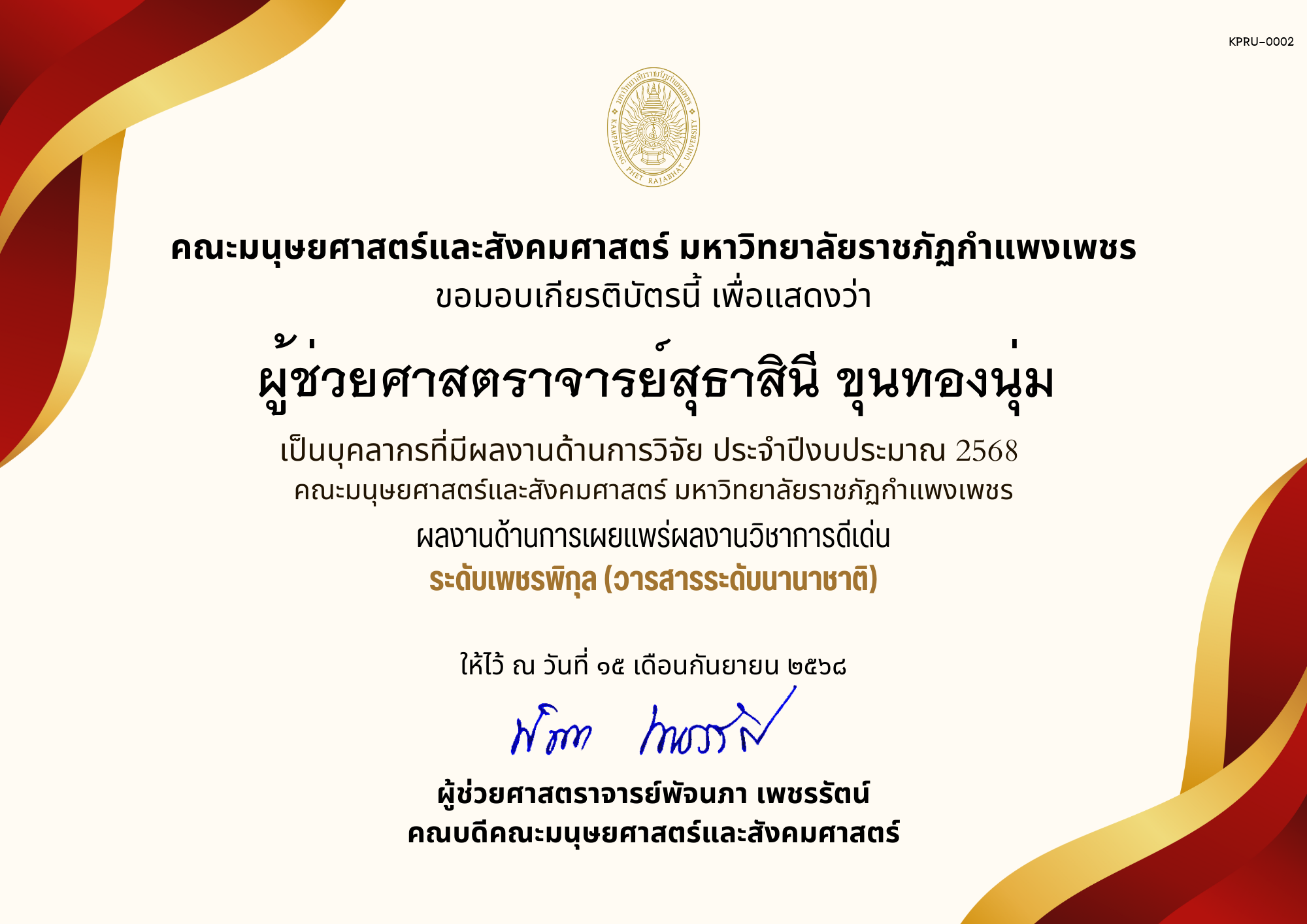 เกียรติบัตร เป็นบุคลากรที่มีผลงานด้านการวิจัย ประจำปีงบประมาณ 2568  คณะมนุษยศาสตร์และสังคมศาสตร์ มหาวิทยาลัยราชภัฏกำแพงเพชร ผลงานด้านการเผยแพร่ผลงานวิชาการดีเด่น ระดับเพชรพิกุล (วารสารระดับนานาชาติ) ของ ผู้ช่วยศาสตราจารย์สุธาสินี ขุนทองนุ่ม