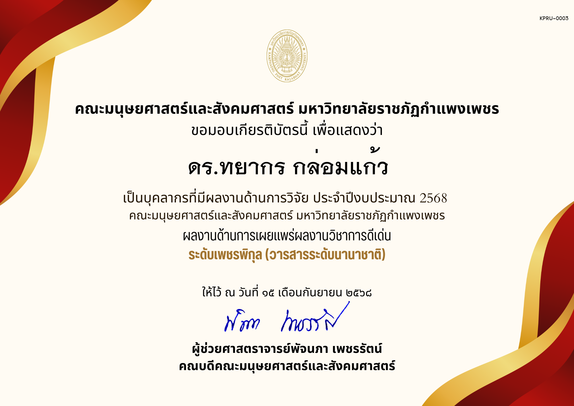 เกียรติบัตร เป็นบุคลากรที่มีผลงานด้านการวิจัย ประจำปีงบประมาณ 2568  คณะมนุษยศาสตร์และสังคมศาสตร์ มหาวิทยาลัยราชภัฏกำแพงเพชร ผลงานด้านการเผยแพร่ผลงานวิชาการดีเด่น ระดับเพชรพิกุล (วารสารระดับนานาชาติ) ของ ดร.ทยากร กล่อมแก้ว