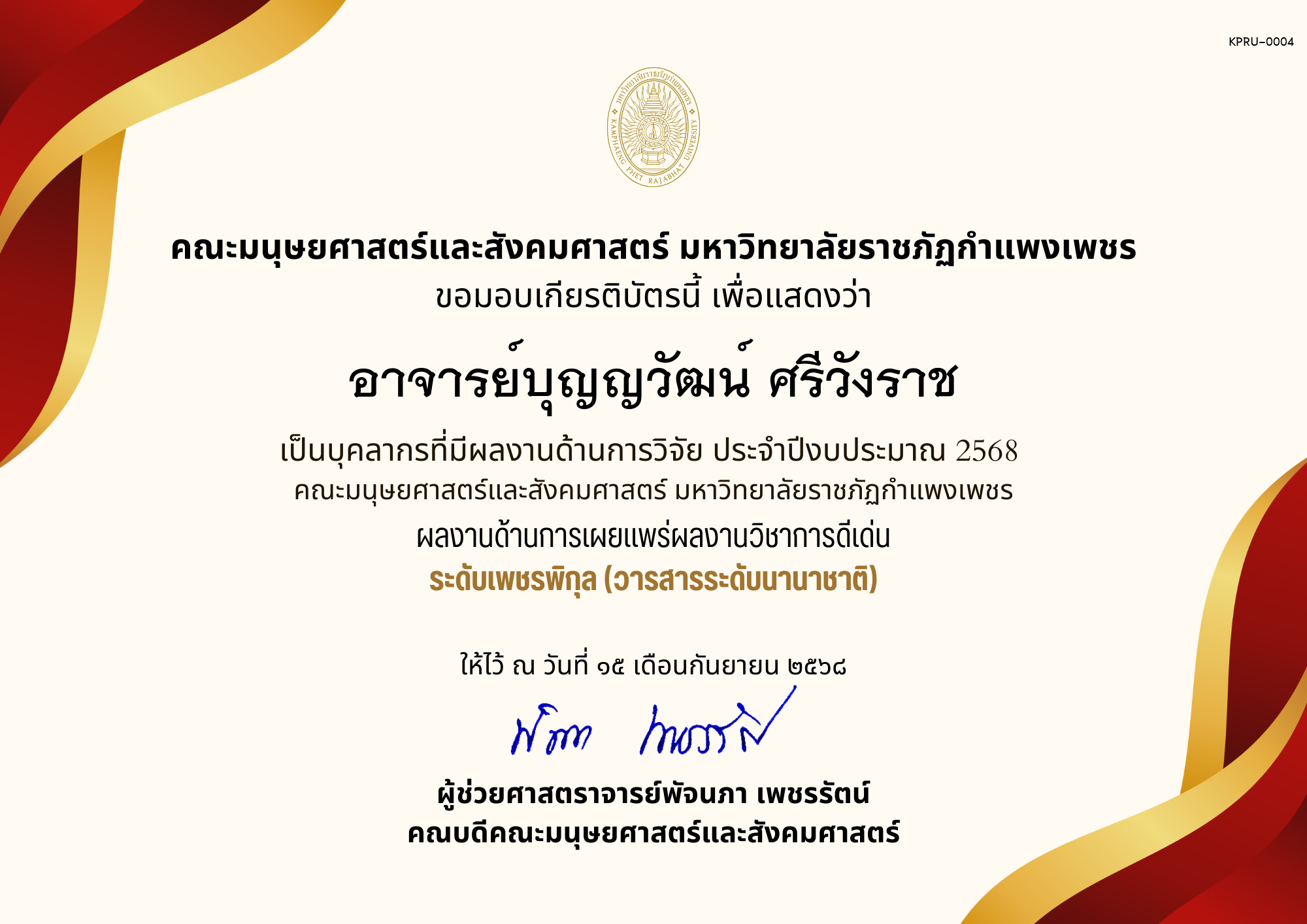 เกียรติบัตร เป็นบุคลากรที่มีผลงานด้านการวิจัย ประจำปีงบประมาณ 2568  คณะมนุษยศาสตร์และสังคมศาสตร์ มหาวิทยาลัยราชภัฏกำแพงเพชร ผลงานด้านการเผยแพร่ผลงานวิชาการดีเด่น ระดับเพชรพิกุล (วารสารระดับนานาชาติ) ของ อาจารย์บุญญวัฒน์ ศรีวังราช