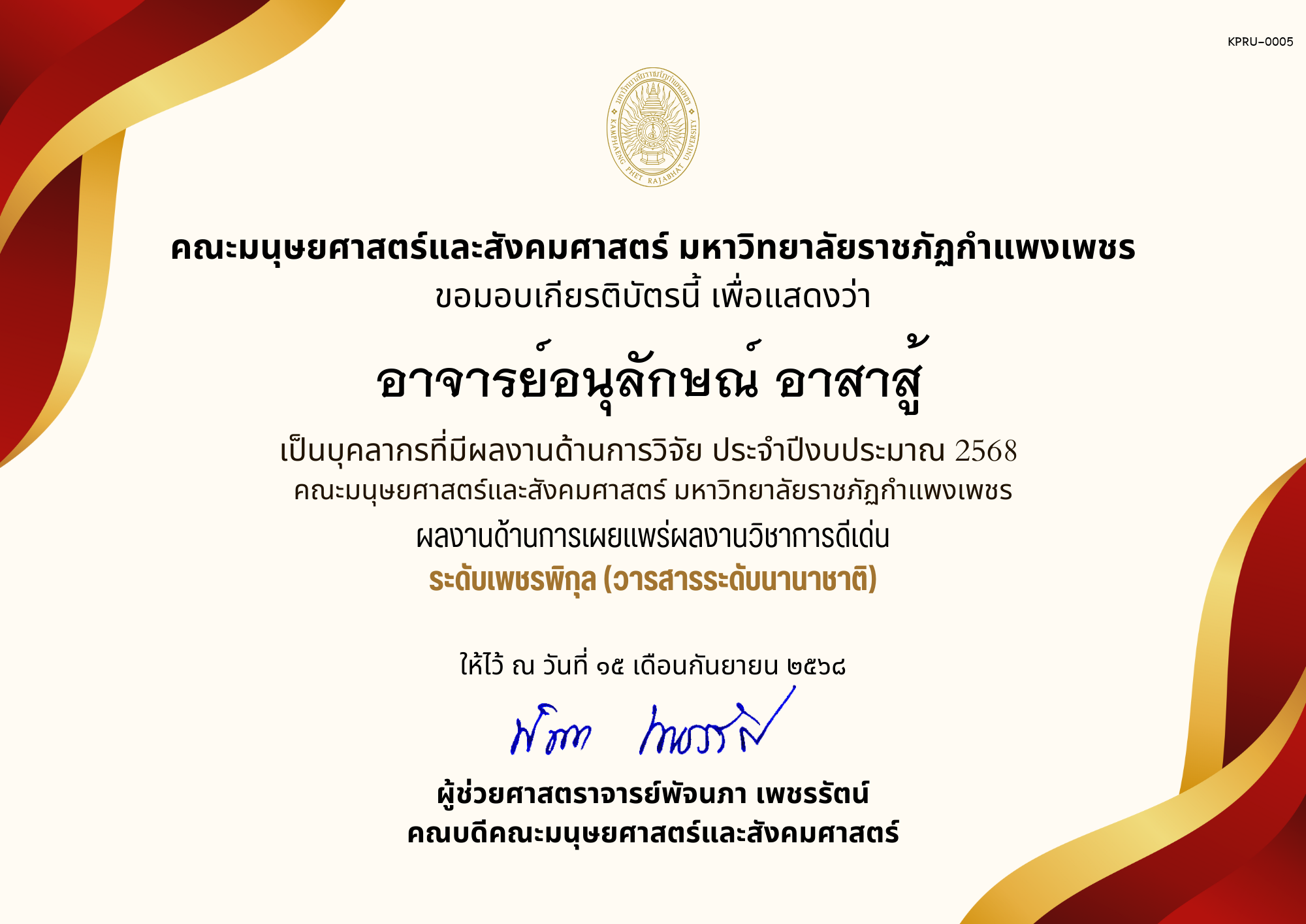 เกียรติบัตร เป็นบุคลากรที่มีผลงานด้านการวิจัย ประจำปีงบประมาณ 2568  คณะมนุษยศาสตร์และสังคมศาสตร์ มหาวิทยาลัยราชภัฏกำแพงเพชร ผลงานด้านการเผยแพร่ผลงานวิชาการดีเด่น ระดับเพชรพิกุล (วารสารระดับนานาชาติ) ของ อาจารย์อนุลักษณ์ อาสาสู้