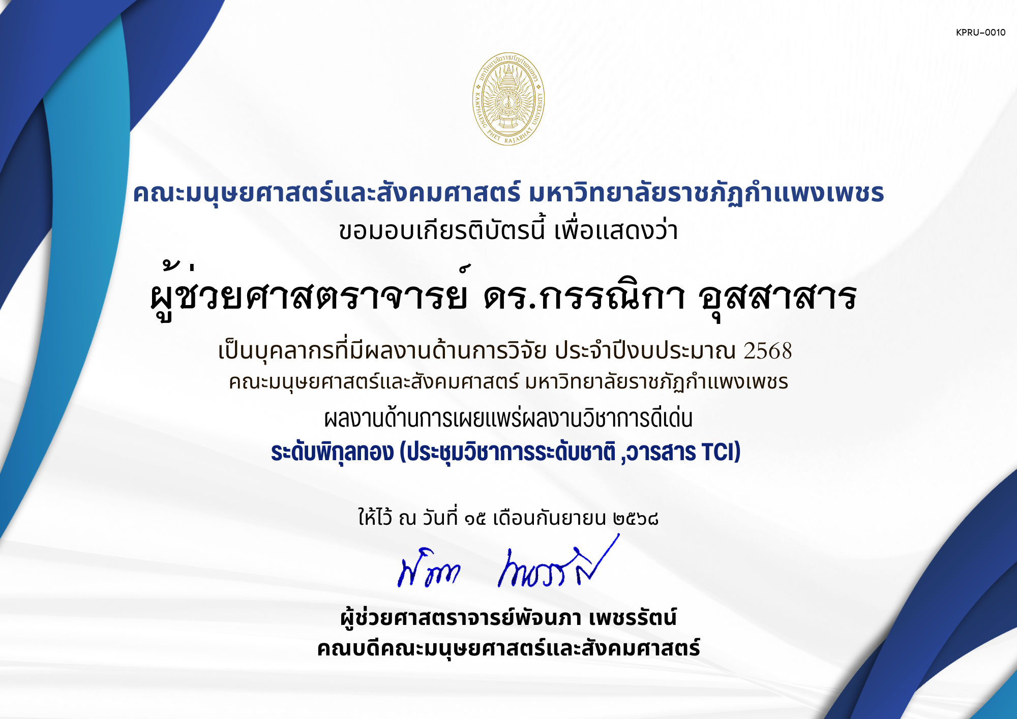เกียรติบัตร เป็นบุคลากรที่มีผลงานด้านการวิจัย ประจำปีงบประมาณ 2568  คณะมนุษยศาสตร์และสังคมศาสตร์ มหาวิทยาลัยราชภัฏกำแพงเพชร ผลงานด้านการเผยแพร่ผลงานวิชาการดีเด่น ระดับพิกุลทอง (ประชุมวิชาการระดับชาติ ,วารสาร TCI) ของ ผู้ช่วยศาสตราจารย์ ดร.กรรณิกา อุสสาสาร 