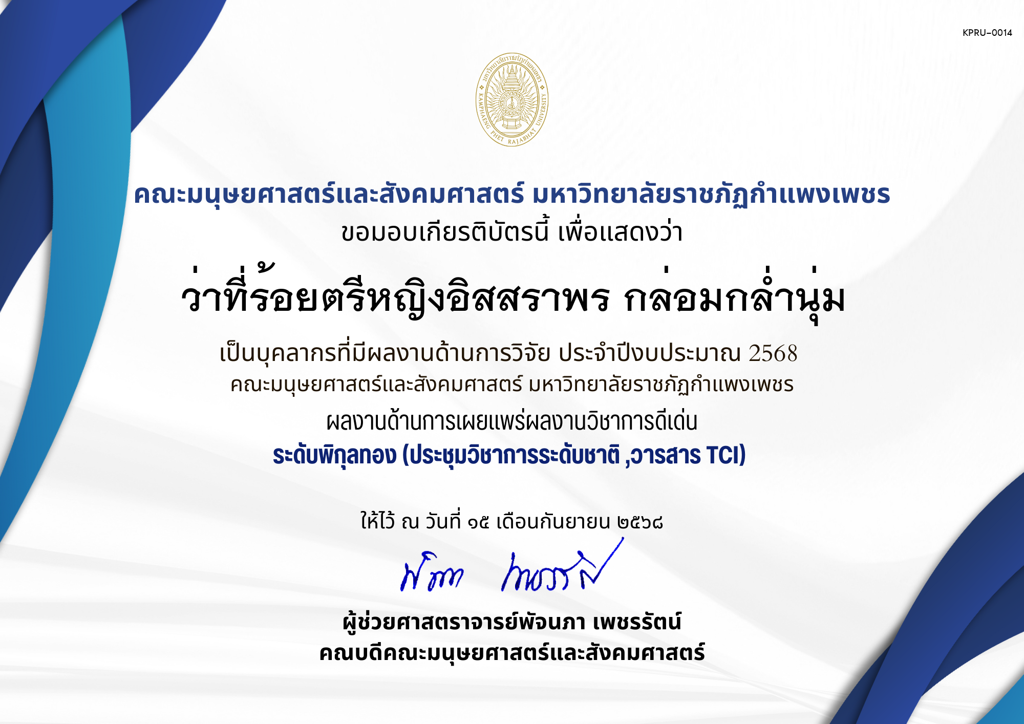 เกียรติบัตร เป็นบุคลากรที่มีผลงานด้านการวิจัย ประจำปีงบประมาณ 2568  คณะมนุษยศาสตร์และสังคมศาสตร์ มหาวิทยาลัยราชภัฏกำแพงเพชร ผลงานด้านการเผยแพร่ผลงานวิชาการดีเด่น ระดับพิกุลทอง (ประชุมวิชาการระดับชาติ ,วารสาร TCI) ของ ว่าที่ร้อยตรีหญิงอิสสราพร กล่อมกล่ำนุ่ม
