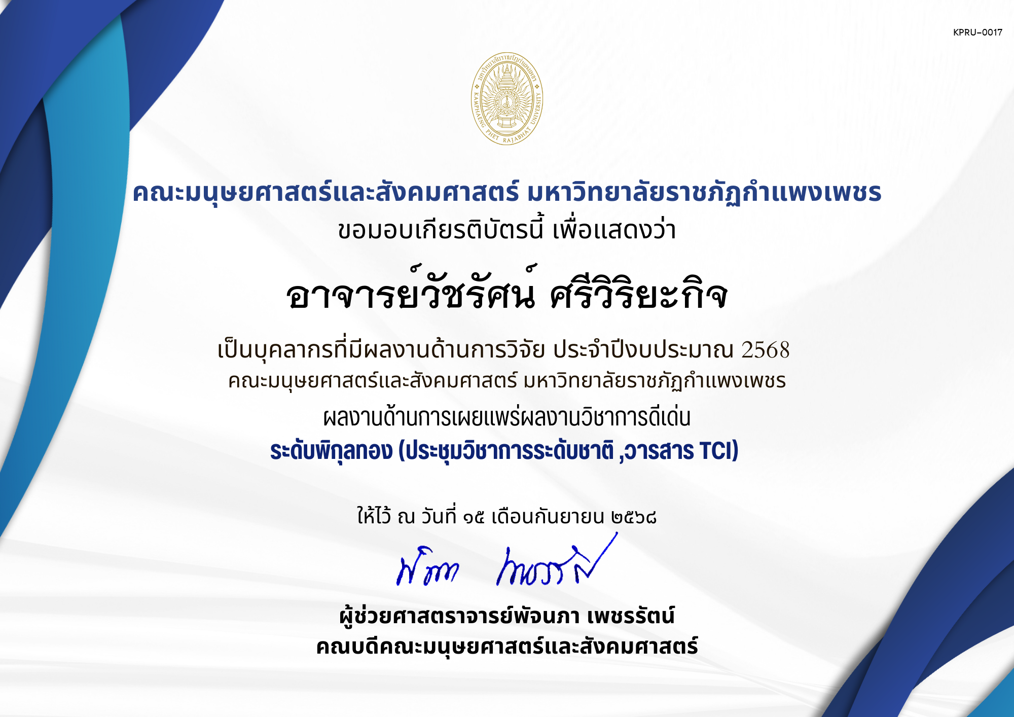 เกียรติบัตร เป็นบุคลากรที่มีผลงานด้านการวิจัย ประจำปีงบประมาณ 2568  คณะมนุษยศาสตร์และสังคมศาสตร์ มหาวิทยาลัยราชภัฏกำแพงเพชร ผลงานด้านการเผยแพร่ผลงานวิชาการดีเด่น ระดับพิกุลทอง (ประชุมวิชาการระดับชาติ ,วารสาร TCI) ของ อาจารย์วัชรัศน์ ศรีวิริยะกิจ