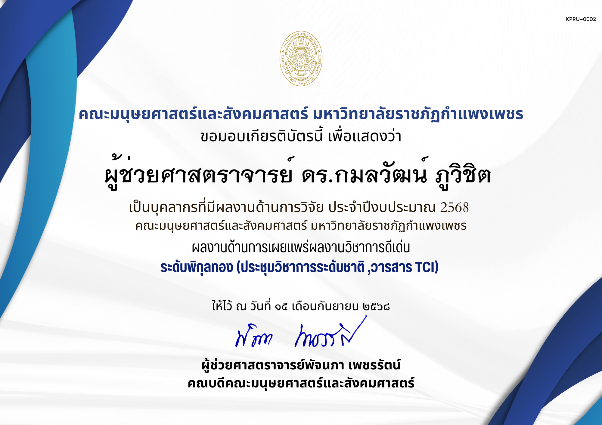 เกียรติบัตร เป็นบุคลากรที่มีผลงานด้านการวิจัย ประจำปีงบประมาณ 2568  คณะมนุษยศาสตร์และสังคมศาสตร์ มหาวิทยาลัยราชภัฏกำแพงเพชร ผลงานด้านการเผยแพร่ผลงานวิชาการดีเด่น ระดับพิกุลทอง (ประชุมวิชาการระดับชาติ ,วารสาร TCI) ของ ผู้ช่วยศาสตราจารย์ ดร.กมลวัฒน์ ภูวิชิต 