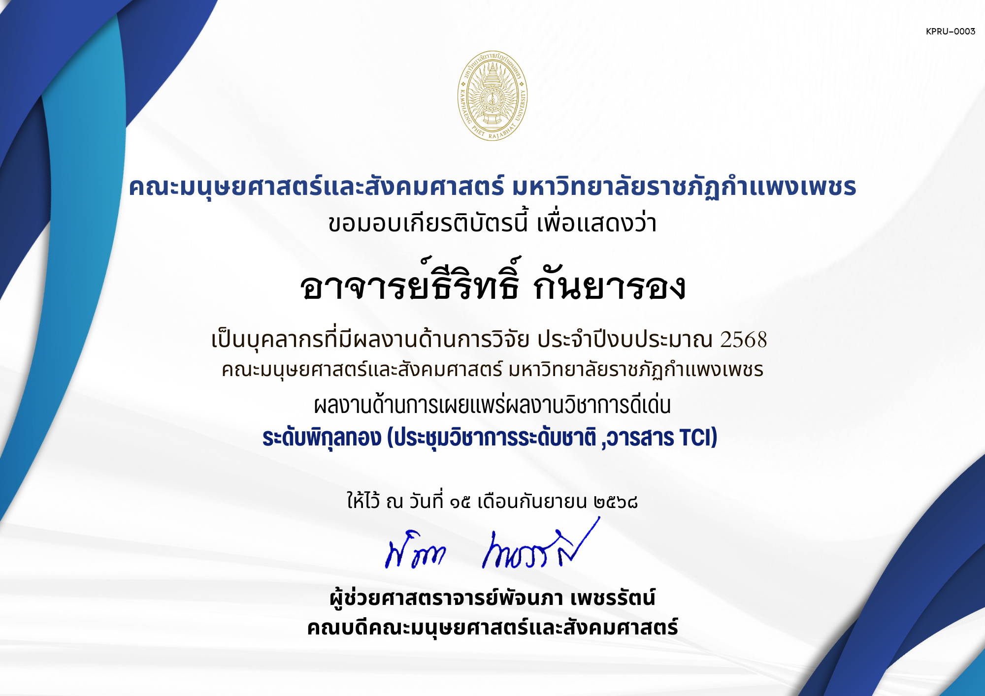 เกียรติบัตร เป็นบุคลากรที่มีผลงานด้านการวิจัย ประจำปีงบประมาณ 2568  คณะมนุษยศาสตร์และสังคมศาสตร์ มหาวิทยาลัยราชภัฏกำแพงเพชร ผลงานด้านการเผยแพร่ผลงานวิชาการดีเด่น ระดับพิกุลทอง (ประชุมวิชาการระดับชาติ ,วารสาร TCI) ของ อาจารย์ธีริทธิ์ กันยารอง