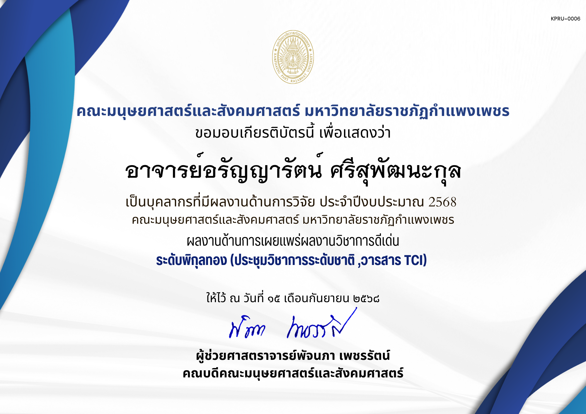 เกียรติบัตร เป็นบุคลากรที่มีผลงานด้านการวิจัย ประจำปีงบประมาณ 2568  คณะมนุษยศาสตร์และสังคมศาสตร์ มหาวิทยาลัยราชภัฏกำแพงเพชร ผลงานด้านการเผยแพร่ผลงานวิชาการดีเด่น ระดับพิกุลทอง (ประชุมวิชาการระดับชาติ ,วารสาร TCI) ของ อาจารย์อรัญญารัตน์ ศรีสุพัฒนะกุล