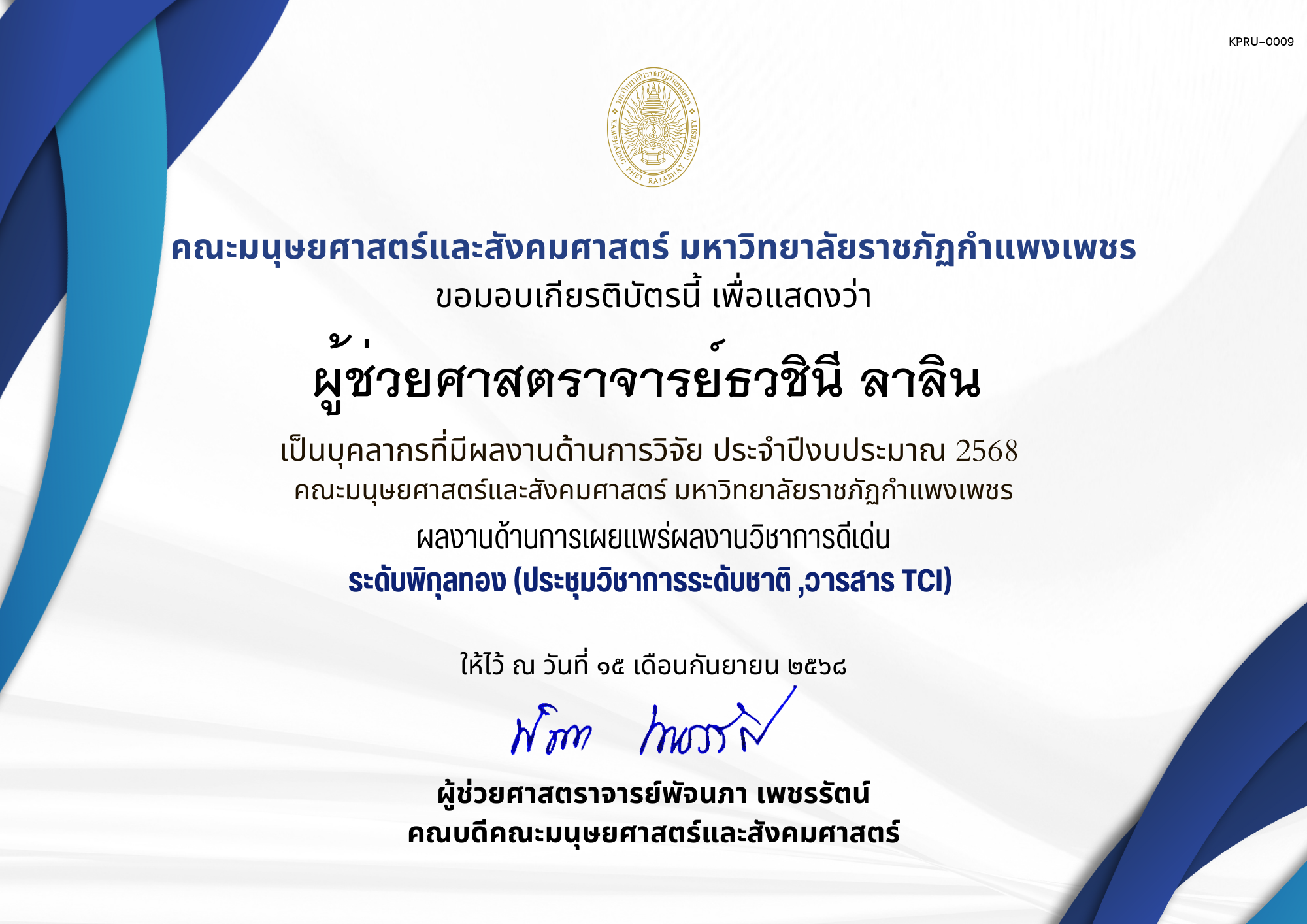 เกียรติบัตร เป็นบุคลากรที่มีผลงานด้านการวิจัย ประจำปีงบประมาณ 2568  คณะมนุษยศาสตร์และสังคมศาสตร์ มหาวิทยาลัยราชภัฏกำแพงเพชร ผลงานด้านการเผยแพร่ผลงานวิชาการดีเด่น ระดับพิกุลทอง (ประชุมวิชาการระดับชาติ ,วารสาร TCI) ของ ผู้ช่วยศาสตราจารย์ธวชินี ลาลิน 