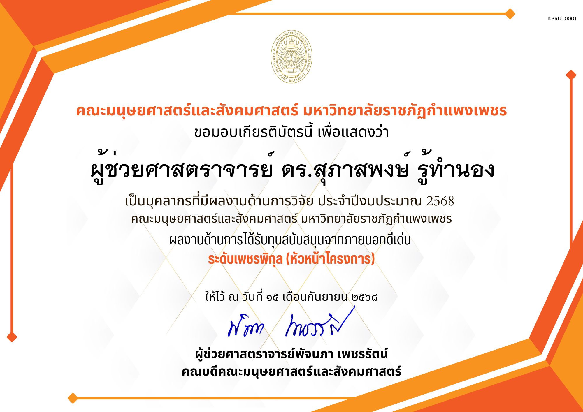 เกียรติบัตร เป็นบุคลากรที่มีผลงานด้านการวิจัย ประจำปีงบประมาณ 2568  คณะมนุษยศาสตร์และสังคมศาสตร์ มหาวิทยาลัยราชภัฏกำแพงเพชร ผลงานด้านการได้รับทุนสนับสนุนจากภายนอกดีเด่น  ระดับเพชรพิกุล (หัวหน้าโครงการ) ของ ﻿ผู้ช่วยศาสตราจารย์ ดร.สุภาสพงษ์ รู้ทำนอง