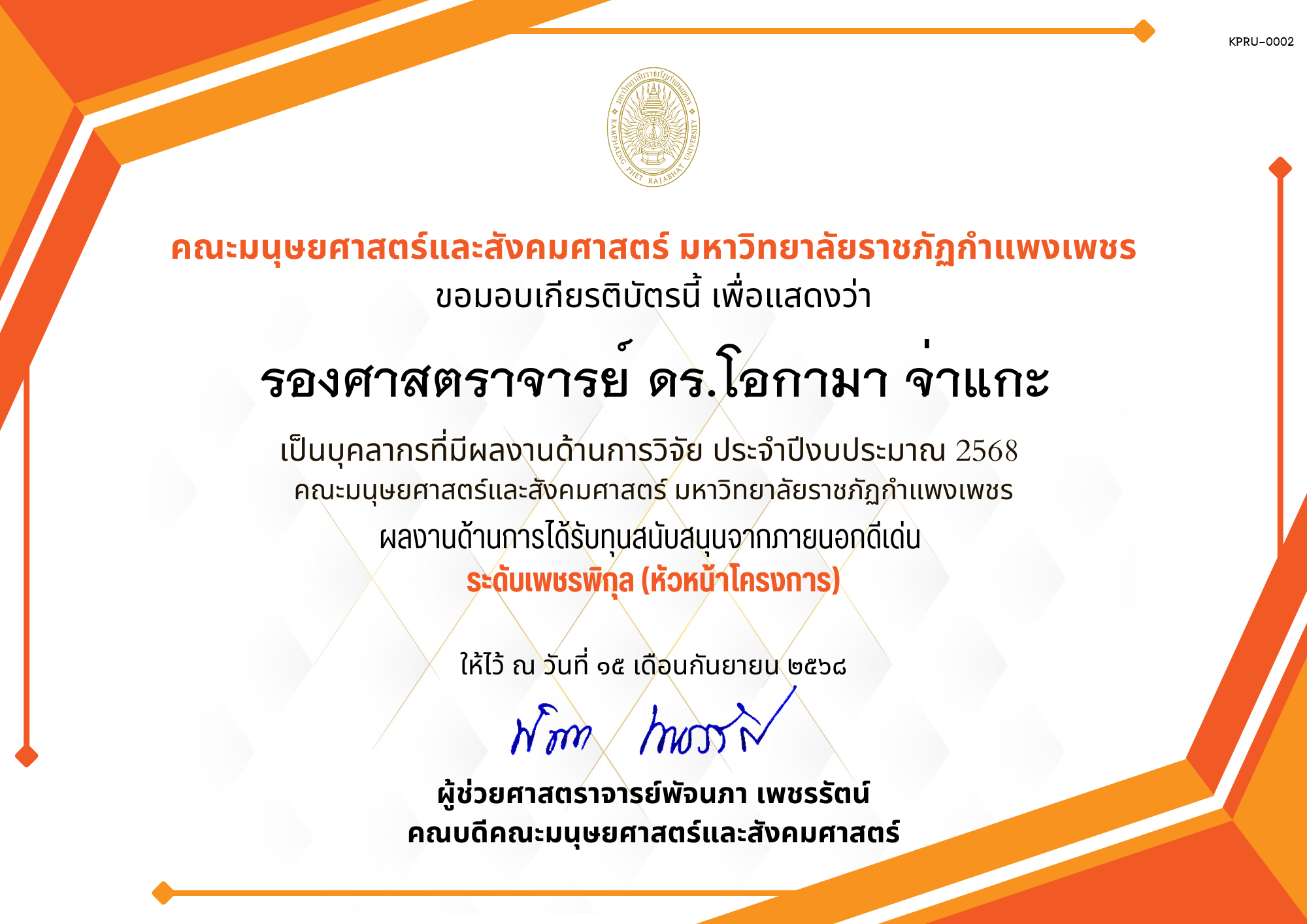 เกียรติบัตร เป็นบุคลากรที่มีผลงานด้านการวิจัย ประจำปีงบประมาณ 2568  คณะมนุษยศาสตร์และสังคมศาสตร์ มหาวิทยาลัยราชภัฏกำแพงเพชร ผลงานด้านการได้รับทุนสนับสนุนจากภายนอกดีเด่น  ระดับเพชรพิกุล (หัวหน้าโครงการ) ของ รองศาสตราจารย์ ดร.โอกามา จ่าแกะ
