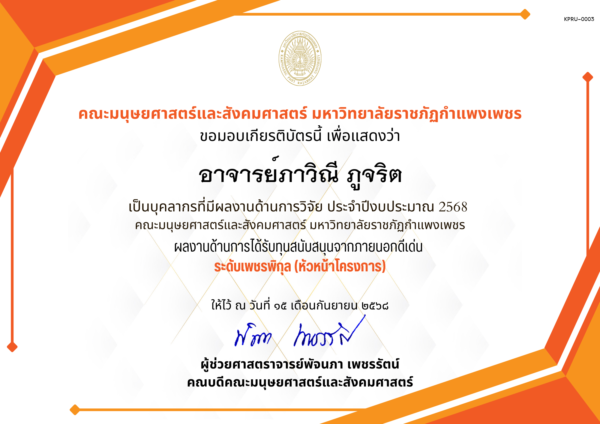 เกียรติบัตร เป็นบุคลากรที่มีผลงานด้านการวิจัย ประจำปีงบประมาณ 2568  คณะมนุษยศาสตร์และสังคมศาสตร์ มหาวิทยาลัยราชภัฏกำแพงเพชร ผลงานด้านการได้รับทุนสนับสนุนจากภายนอกดีเด่น  ระดับเพชรพิกุล (หัวหน้าโครงการ) ของ อาจารย์ภาวิณี ภูจริต