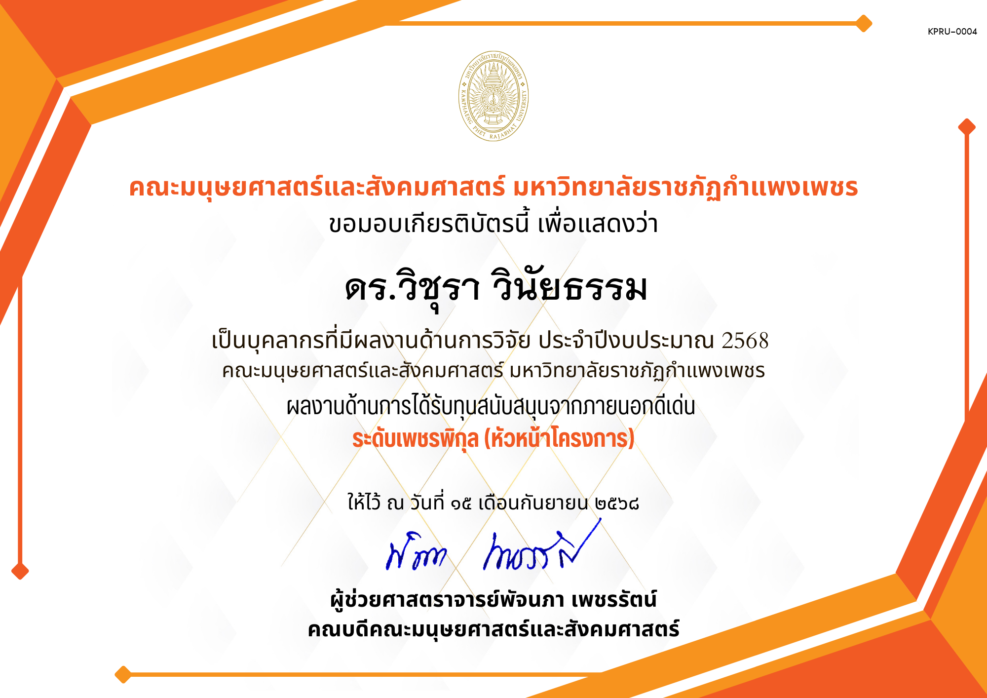 เกียรติบัตร เป็นบุคลากรที่มีผลงานด้านการวิจัย ประจำปีงบประมาณ 2568  คณะมนุษยศาสตร์และสังคมศาสตร์ มหาวิทยาลัยราชภัฏกำแพงเพชร ผลงานด้านการได้รับทุนสนับสนุนจากภายนอกดีเด่น  ระดับเพชรพิกุล (หัวหน้าโครงการ) ของ ดร.วิชุรา วินัยธรรม
