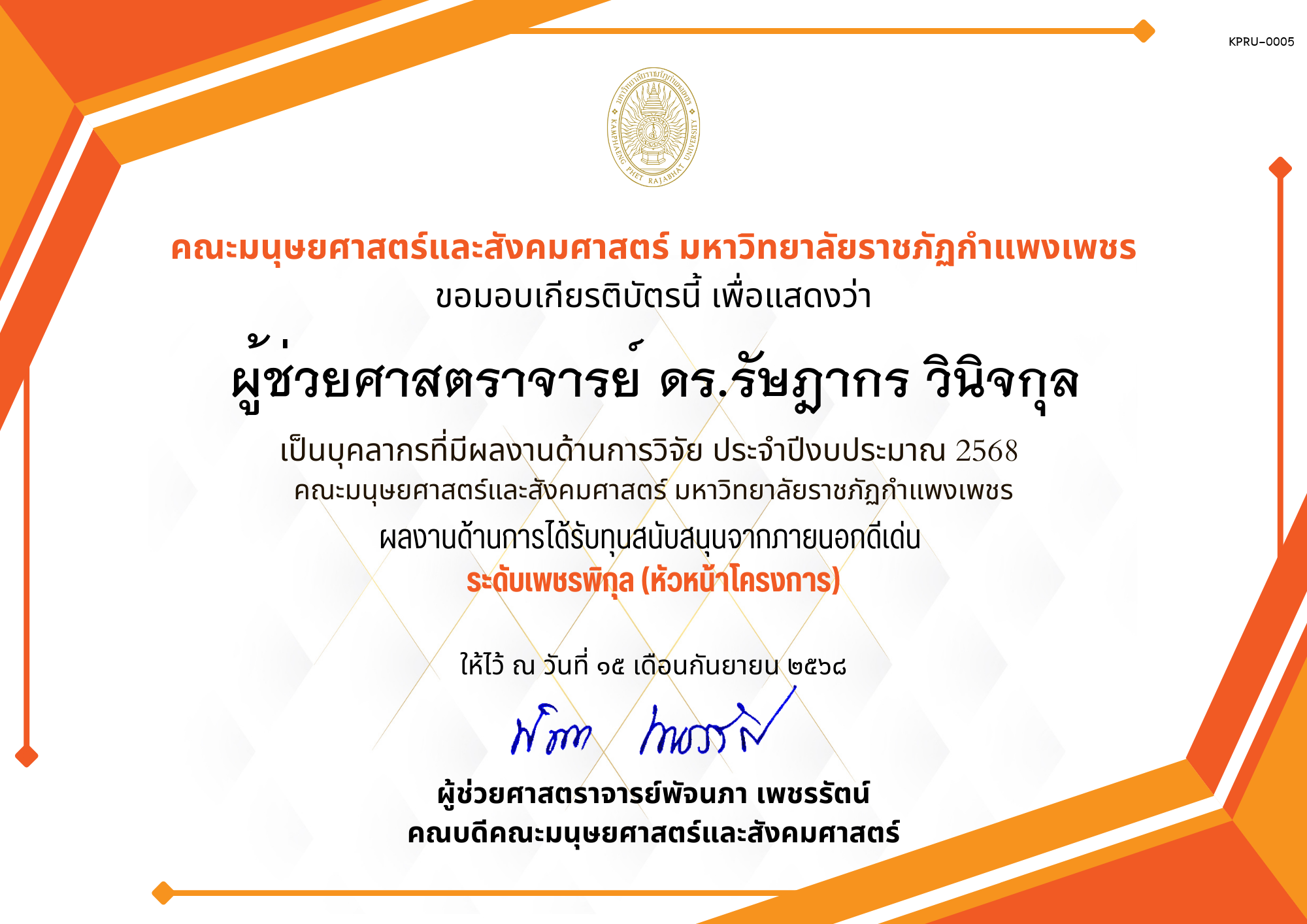 เกียรติบัตร เป็นบุคลากรที่มีผลงานด้านการวิจัย ประจำปีงบประมาณ 2568  คณะมนุษยศาสตร์และสังคมศาสตร์ มหาวิทยาลัยราชภัฏกำแพงเพชร ผลงานด้านการได้รับทุนสนับสนุนจากภายนอกดีเด่น  ระดับเพชรพิกุล (หัวหน้าโครงการ) ของ ผู้ช่วยศาสตราจารย์ ดร.รัษฎากร วินิจกุล