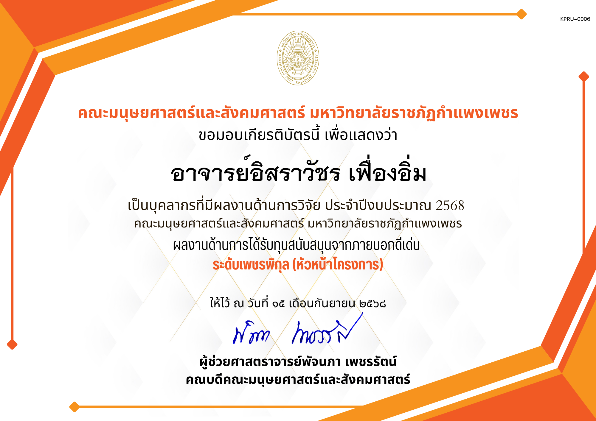 เกียรติบัตร เป็นบุคลากรที่มีผลงานด้านการวิจัย ประจำปีงบประมาณ 2568  คณะมนุษยศาสตร์และสังคมศาสตร์ มหาวิทยาลัยราชภัฏกำแพงเพชร ผลงานด้านการได้รับทุนสนับสนุนจากภายนอกดีเด่น  ระดับเพชรพิกุล (หัวหน้าโครงการ) ของ อาจารย์อิสราวัชร เฟื่องอิ่ม