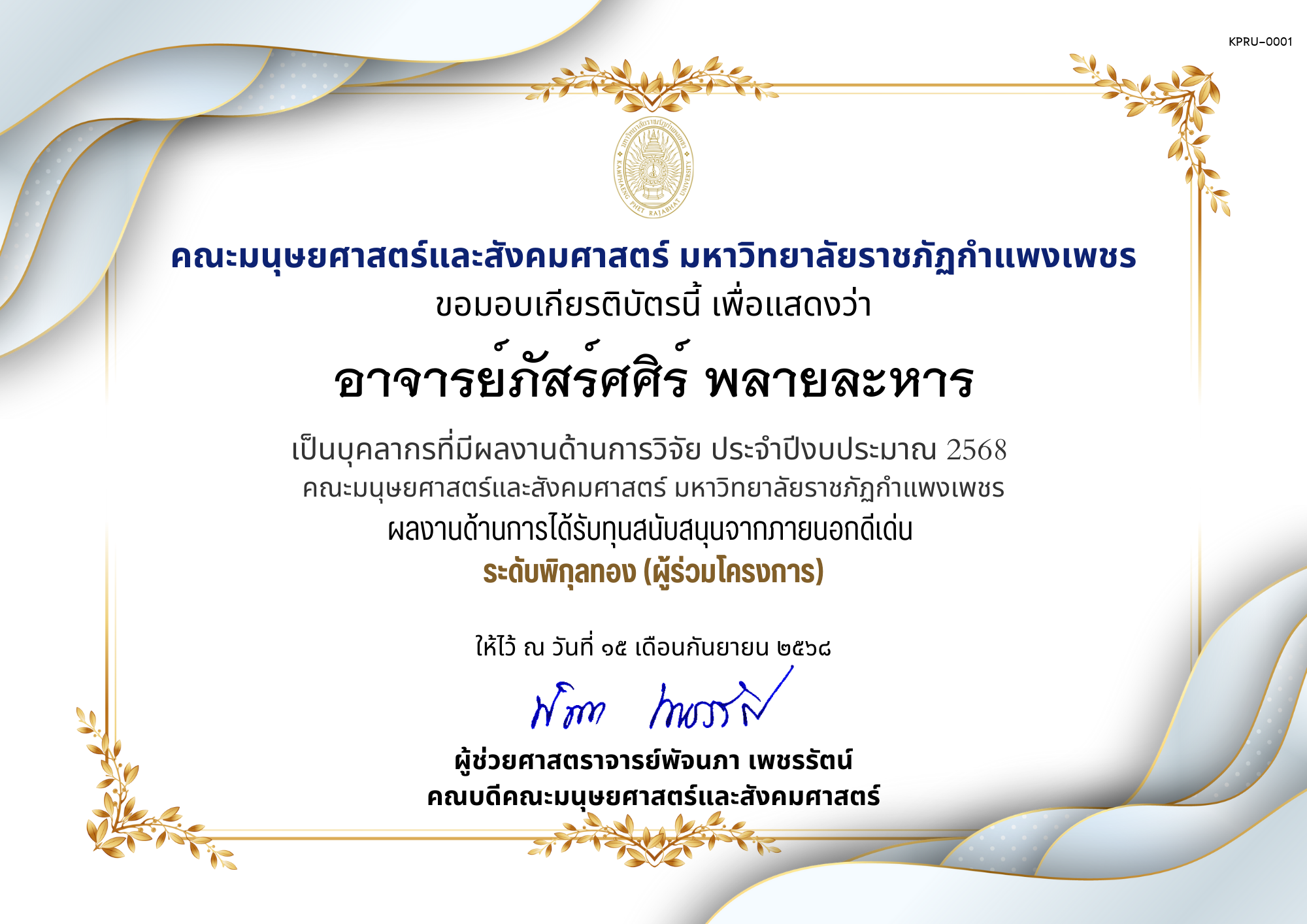 เกียรติบัตร เป็นบุคลากรที่มีผลงานด้านการวิจัย ประจำปีงบประมาณ 2568  คณะมนุษยศาสตร์และสังคมศาสตร์ มหาวิทยาลัยราชภัฏกำแพงเพชร ผลงานด้านการได้รับทุนสนับสนุนจากภายนอกดีเด่น  ระดับพิกุลทอง (ผู้ร่วมโครงการ) ของ ﻿อาจารย์ภัสร์ศศิร์ พลายละหาร