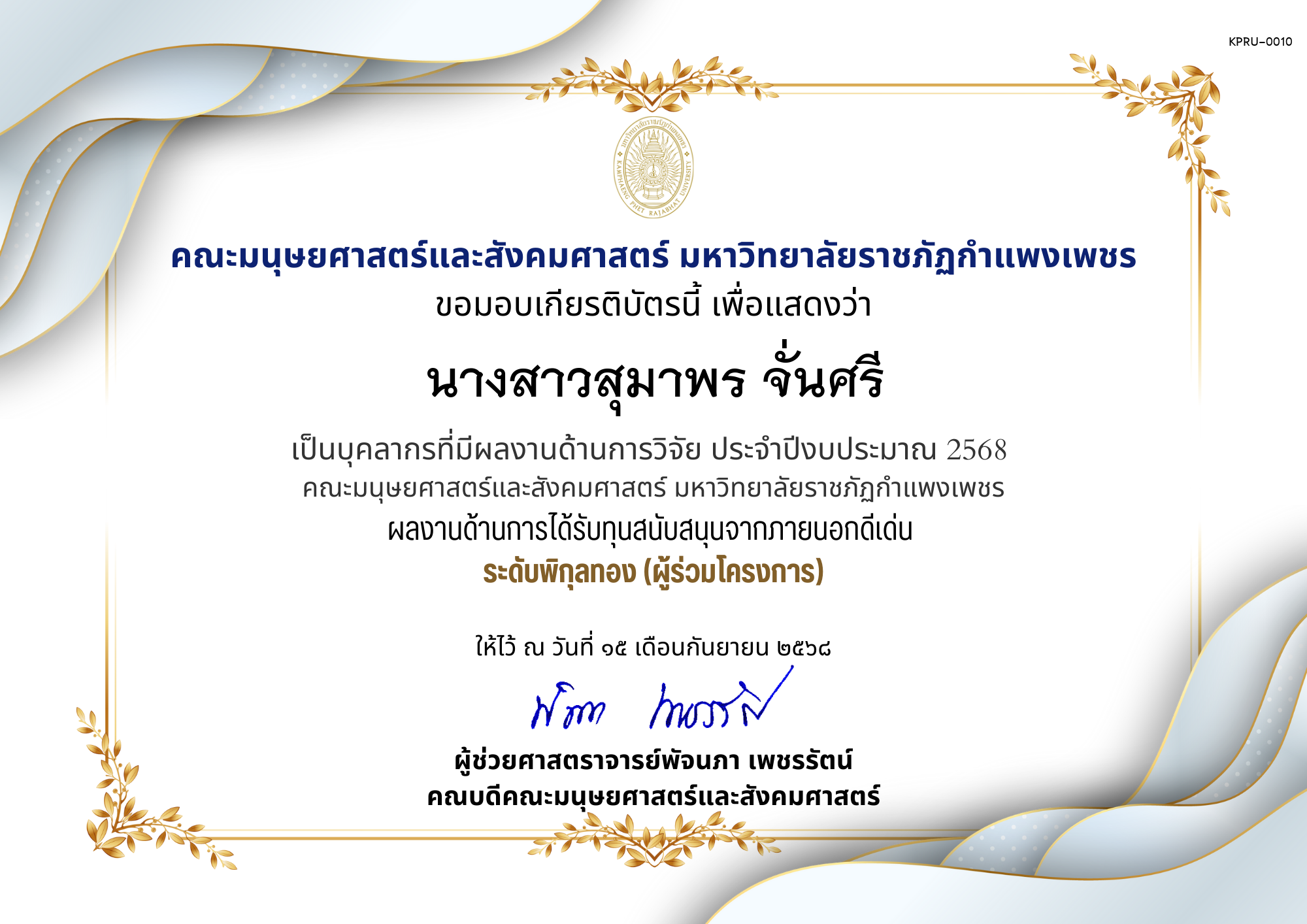 เกียรติบัตร เป็นบุคลากรที่มีผลงานด้านการวิจัย ประจำปีงบประมาณ 2568  คณะมนุษยศาสตร์และสังคมศาสตร์ มหาวิทยาลัยราชภัฏกำแพงเพชร ผลงานด้านการได้รับทุนสนับสนุนจากภายนอกดีเด่น  ระดับพิกุลทอง (ผู้ร่วมโครงการ) ของ นางสาวสุมาพร จั่นศรี