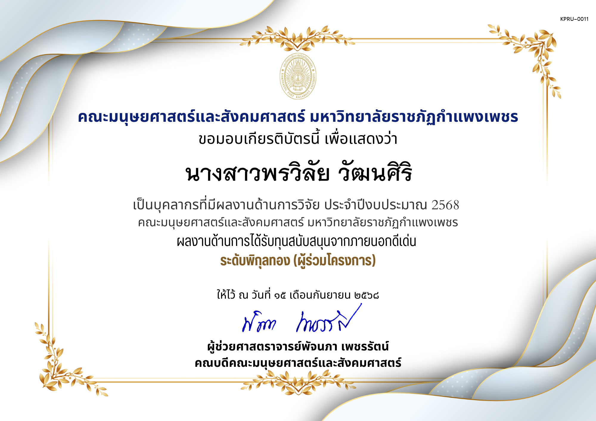 เกียรติบัตร เป็นบุคลากรที่มีผลงานด้านการวิจัย ประจำปีงบประมาณ 2568  คณะมนุษยศาสตร์และสังคมศาสตร์ มหาวิทยาลัยราชภัฏกำแพงเพชร ผลงานด้านการได้รับทุนสนับสนุนจากภายนอกดีเด่น  ระดับพิกุลทอง (ผู้ร่วมโครงการ) ของ นางสาวพรวิลัย วัฒนศิริ