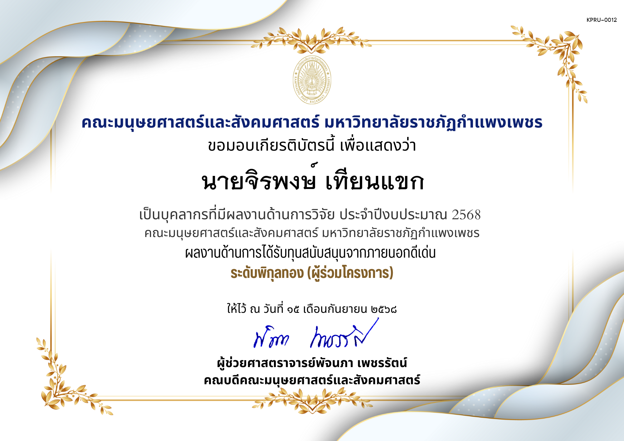 เกียรติบัตร เป็นบุคลากรที่มีผลงานด้านการวิจัย ประจำปีงบประมาณ 2568  คณะมนุษยศาสตร์และสังคมศาสตร์ มหาวิทยาลัยราชภัฏกำแพงเพชร ผลงานด้านการได้รับทุนสนับสนุนจากภายนอกดีเด่น  ระดับพิกุลทอง (ผู้ร่วมโครงการ) ของ นายจิรพงษ์ เทียนแขก