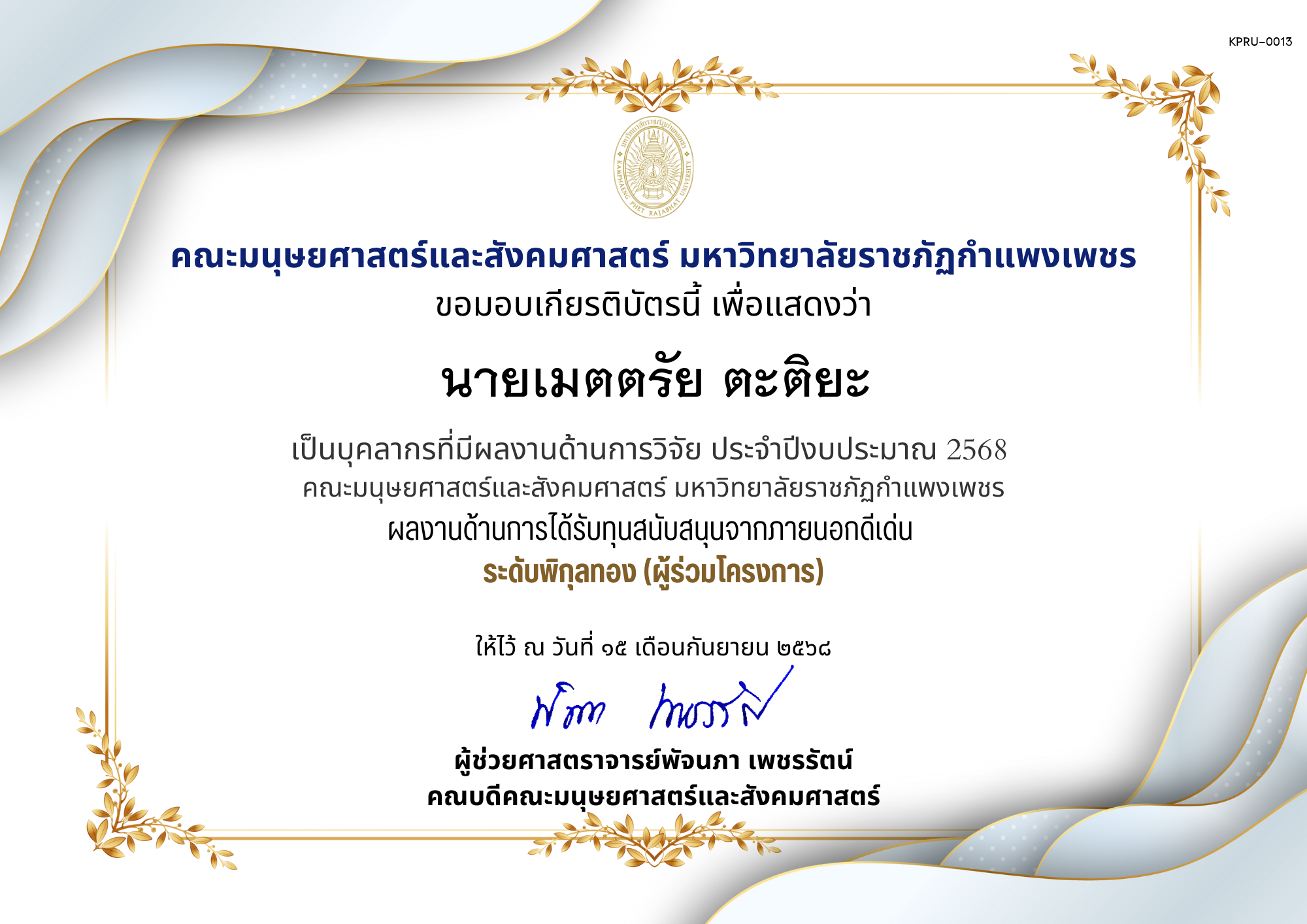 เกียรติบัตร เป็นบุคลากรที่มีผลงานด้านการวิจัย ประจำปีงบประมาณ 2568  คณะมนุษยศาสตร์และสังคมศาสตร์ มหาวิทยาลัยราชภัฏกำแพงเพชร ผลงานด้านการได้รับทุนสนับสนุนจากภายนอกดีเด่น  ระดับพิกุลทอง (ผู้ร่วมโครงการ) ของ นายเมตตรัย ตะติยะ