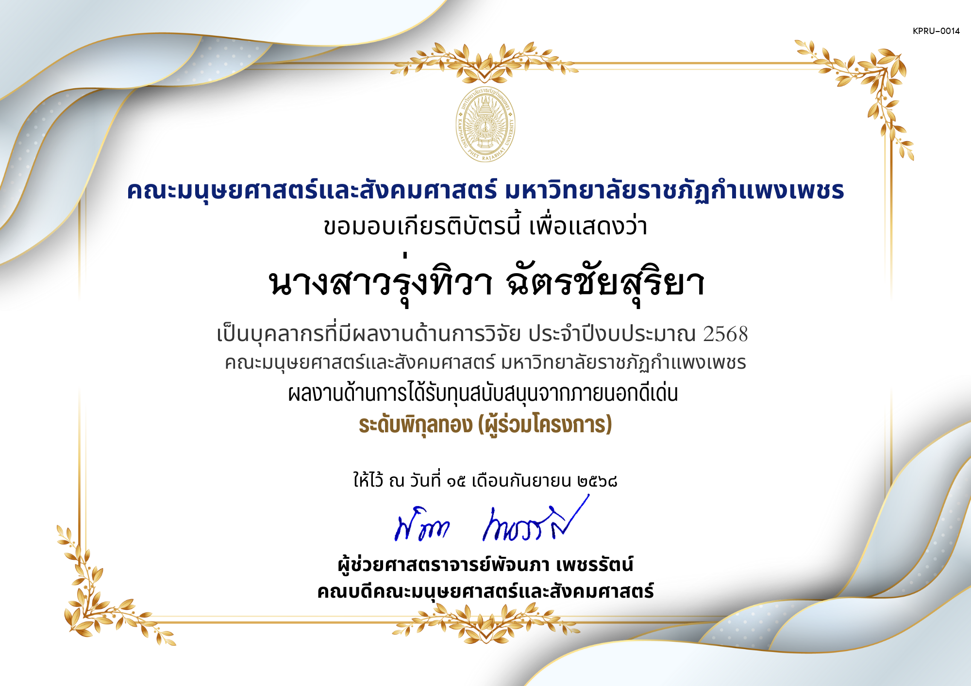 เกียรติบัตร เป็นบุคลากรที่มีผลงานด้านการวิจัย ประจำปีงบประมาณ 2568  คณะมนุษยศาสตร์และสังคมศาสตร์ มหาวิทยาลัยราชภัฏกำแพงเพชร ผลงานด้านการได้รับทุนสนับสนุนจากภายนอกดีเด่น  ระดับพิกุลทอง (ผู้ร่วมโครงการ) ของ นางสาวรุ่งทิวา ฉัตรชัยสุริยา