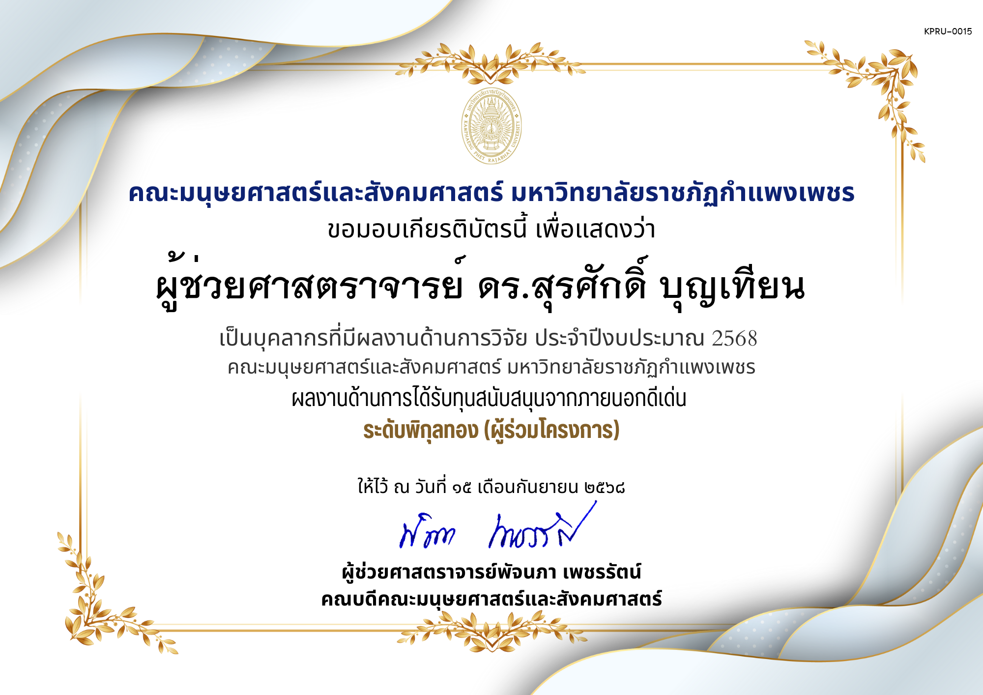 เกียรติบัตร เป็นบุคลากรที่มีผลงานด้านการวิจัย ประจำปีงบประมาณ 2568  คณะมนุษยศาสตร์และสังคมศาสตร์ มหาวิทยาลัยราชภัฏกำแพงเพชร ผลงานด้านการได้รับทุนสนับสนุนจากภายนอกดีเด่น  ระดับพิกุลทอง (ผู้ร่วมโครงการ) ของ ผู้ช่วยศาสตราจารย์ ดร.สุรศักดิ์ บุญเทียน  