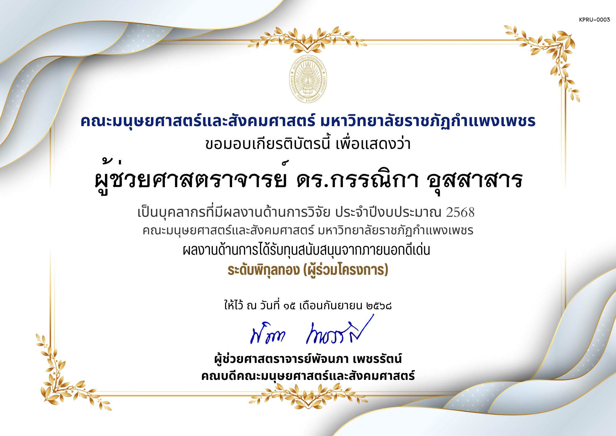 เกียรติบัตร เป็นบุคลากรที่มีผลงานด้านการวิจัย ประจำปีงบประมาณ 2568  คณะมนุษยศาสตร์และสังคมศาสตร์ มหาวิทยาลัยราชภัฏกำแพงเพชร ผลงานด้านการได้รับทุนสนับสนุนจากภายนอกดีเด่น  ระดับพิกุลทอง (ผู้ร่วมโครงการ) ของ ผู้ช่วยศาสตราจารย์ ดร.กรรณิกา อุสสาสาร