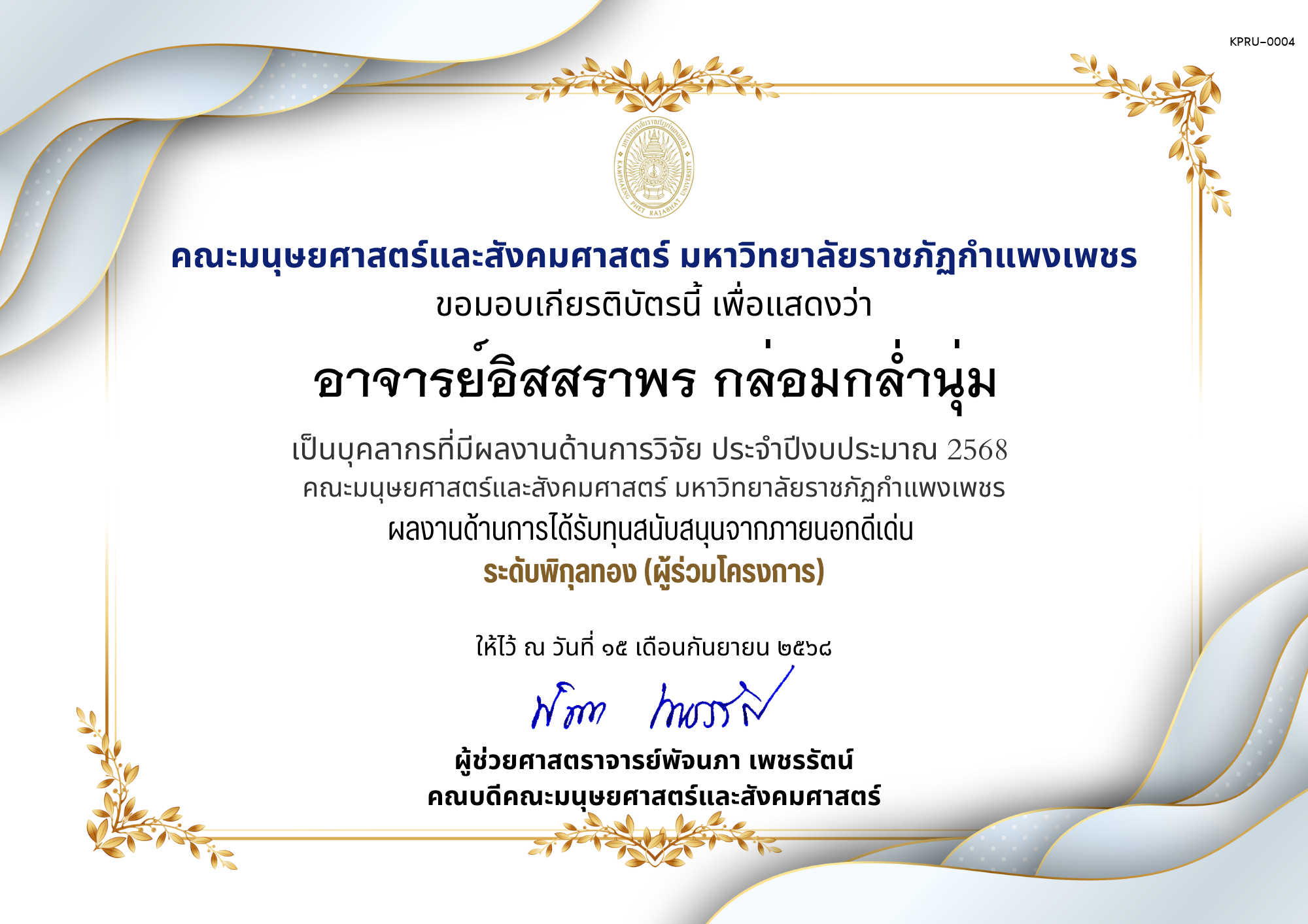 เกียรติบัตร เป็นบุคลากรที่มีผลงานด้านการวิจัย ประจำปีงบประมาณ 2568  คณะมนุษยศาสตร์และสังคมศาสตร์ มหาวิทยาลัยราชภัฏกำแพงเพชร ผลงานด้านการได้รับทุนสนับสนุนจากภายนอกดีเด่น  ระดับพิกุลทอง (ผู้ร่วมโครงการ) ของ อาจารย์อิสสราพร กล่อมกล่ำนุ่ม