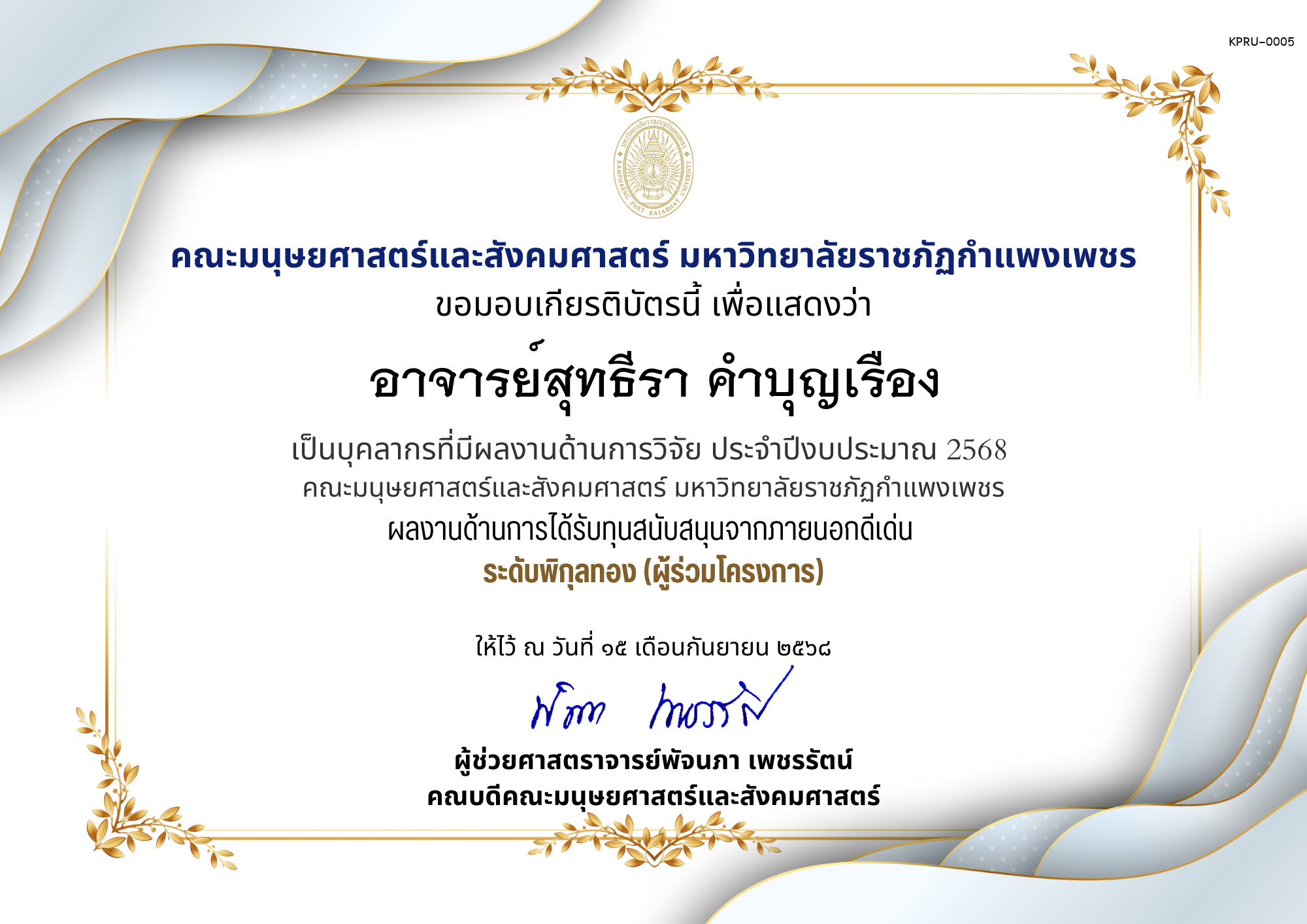 เกียรติบัตร เป็นบุคลากรที่มีผลงานด้านการวิจัย ประจำปีงบประมาณ 2568  คณะมนุษยศาสตร์และสังคมศาสตร์ มหาวิทยาลัยราชภัฏกำแพงเพชร ผลงานด้านการได้รับทุนสนับสนุนจากภายนอกดีเด่น  ระดับพิกุลทอง (ผู้ร่วมโครงการ) ของ อาจารย์สุทธีรา คำบุญเรือง