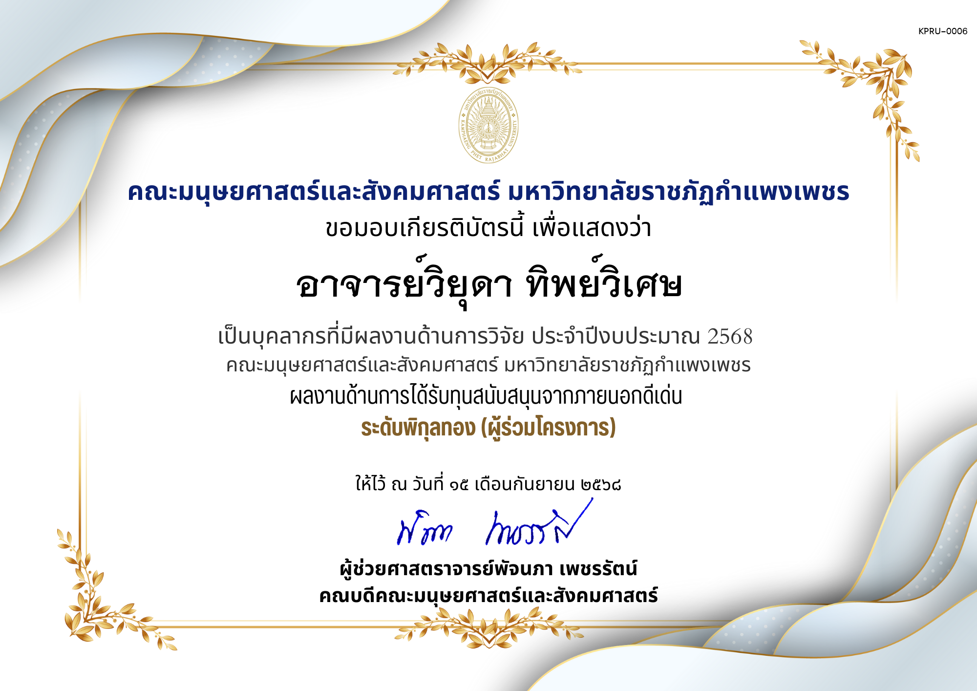 เกียรติบัตร เป็นบุคลากรที่มีผลงานด้านการวิจัย ประจำปีงบประมาณ 2568  คณะมนุษยศาสตร์และสังคมศาสตร์ มหาวิทยาลัยราชภัฏกำแพงเพชร ผลงานด้านการได้รับทุนสนับสนุนจากภายนอกดีเด่น  ระดับพิกุลทอง (ผู้ร่วมโครงการ) ของ อาจารย์วิยุดา ทิพย์วิเศษ