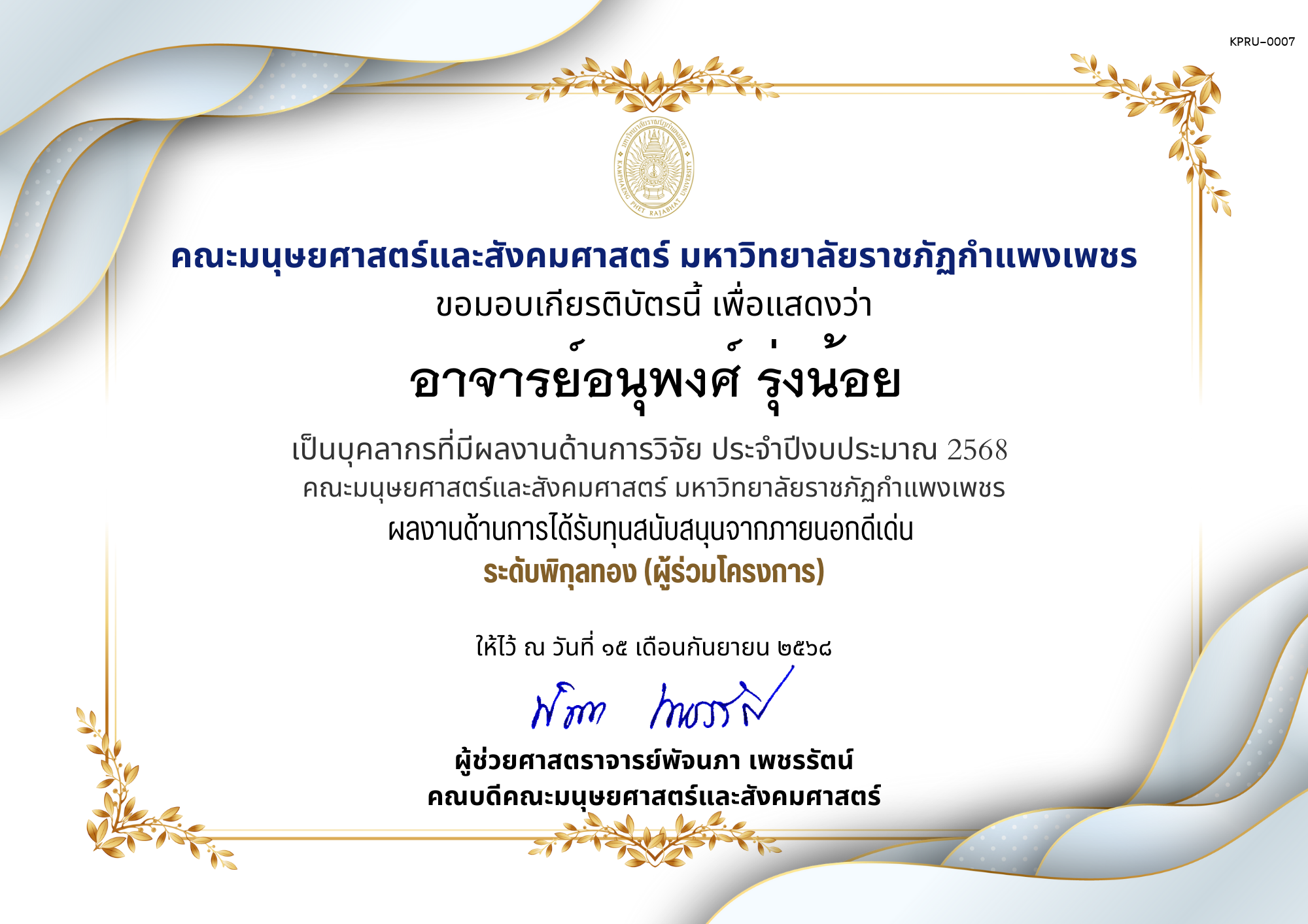 เกียรติบัตร เป็นบุคลากรที่มีผลงานด้านการวิจัย ประจำปีงบประมาณ 2568  คณะมนุษยศาสตร์และสังคมศาสตร์ มหาวิทยาลัยราชภัฏกำแพงเพชร ผลงานด้านการได้รับทุนสนับสนุนจากภายนอกดีเด่น  ระดับพิกุลทอง (ผู้ร่วมโครงการ) ของ อาจารย์อนุพงศ์ รุ่งน้อย
