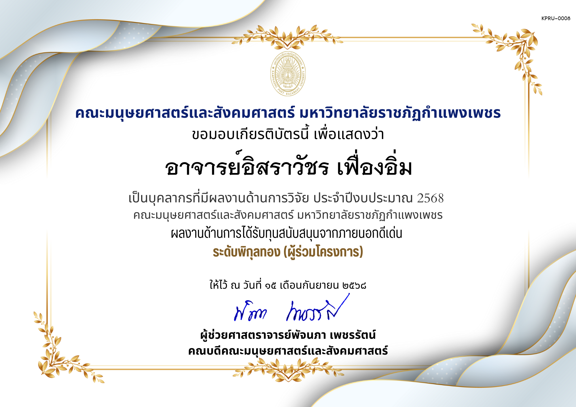 เกียรติบัตร เป็นบุคลากรที่มีผลงานด้านการวิจัย ประจำปีงบประมาณ 2568  คณะมนุษยศาสตร์และสังคมศาสตร์ มหาวิทยาลัยราชภัฏกำแพงเพชร ผลงานด้านการได้รับทุนสนับสนุนจากภายนอกดีเด่น  ระดับพิกุลทอง (ผู้ร่วมโครงการ) ของ อาจารย์อิสราวัชร เฟื่องอิ่ม