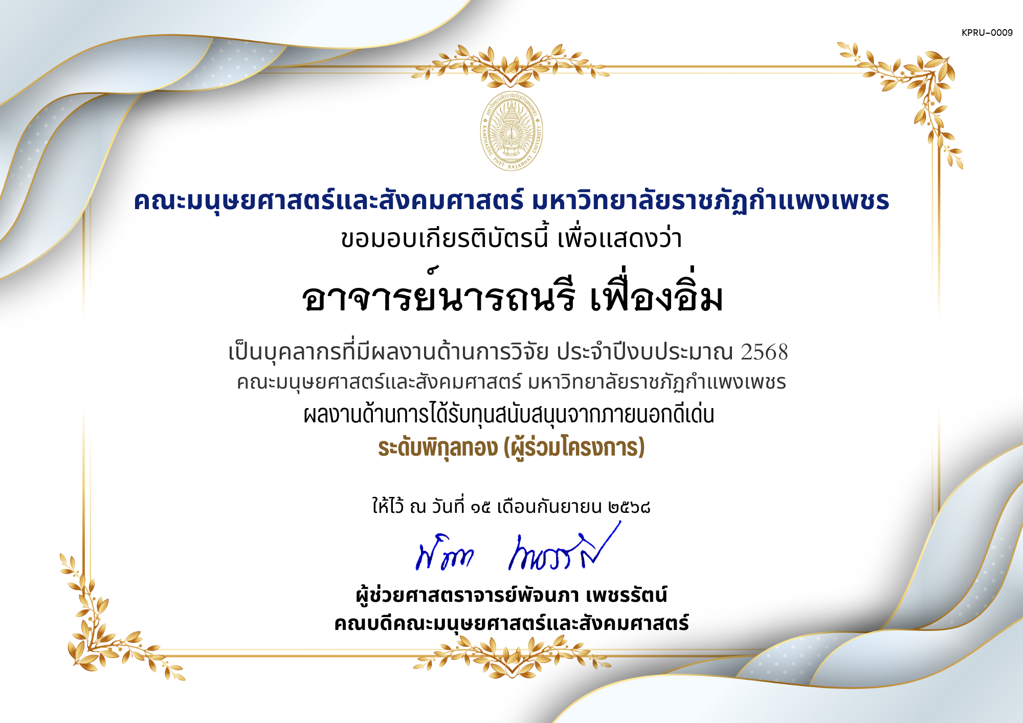 เกียรติบัตร เป็นบุคลากรที่มีผลงานด้านการวิจัย ประจำปีงบประมาณ 2568  คณะมนุษยศาสตร์และสังคมศาสตร์ มหาวิทยาลัยราชภัฏกำแพงเพชร ผลงานด้านการได้รับทุนสนับสนุนจากภายนอกดีเด่น  ระดับพิกุลทอง (ผู้ร่วมโครงการ) ของ อาจารย์นารถนรี เฟื่องอิ่ม