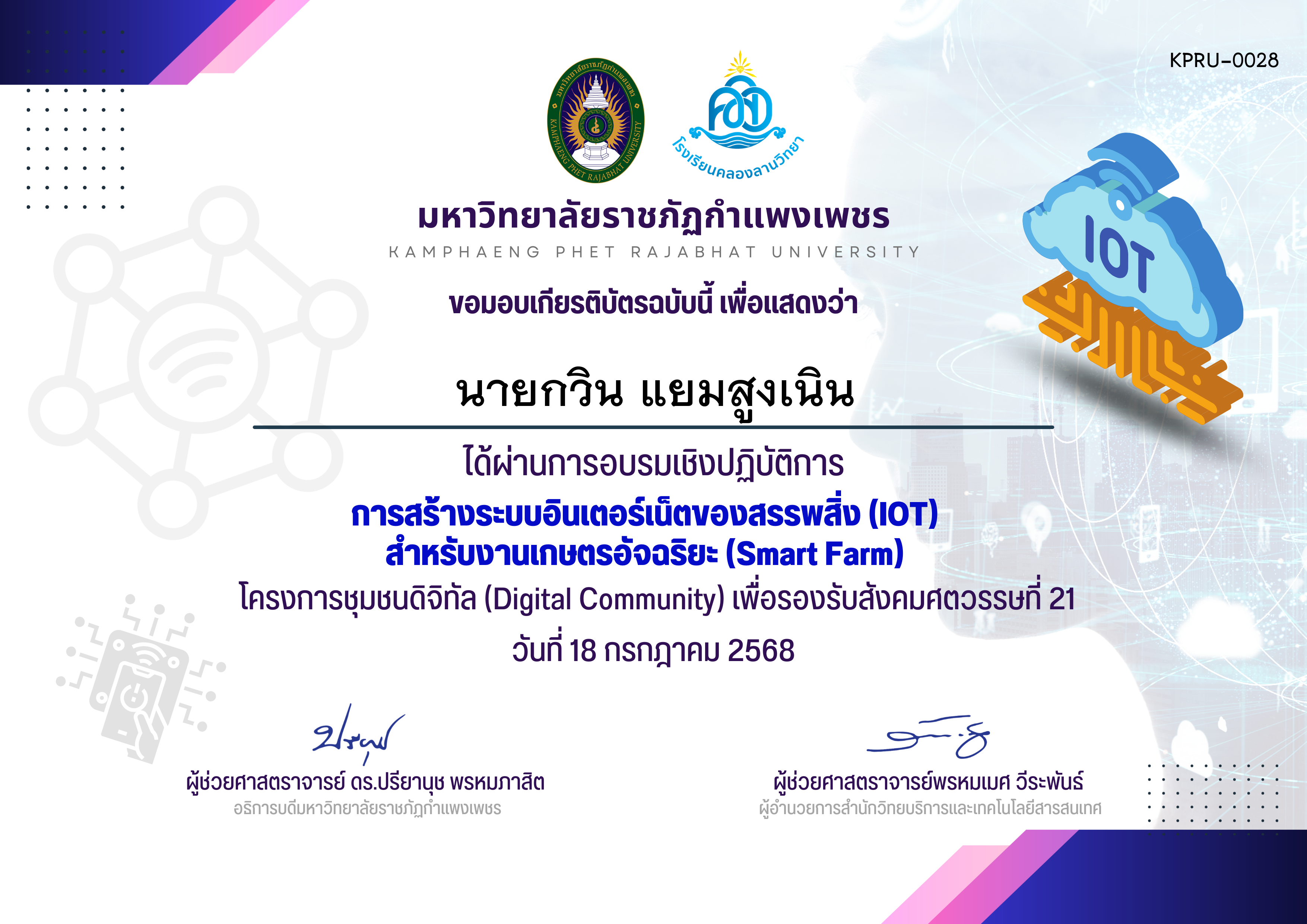 เกียรติบัตร การสร้างระบบอินเตอร์เน็ตของสรรพสิ่ง (IOT)  สำหรับงานเกษตรอัจฉริยะ (Smart Farm) ของ นายกวิน แยมสูงเนิน