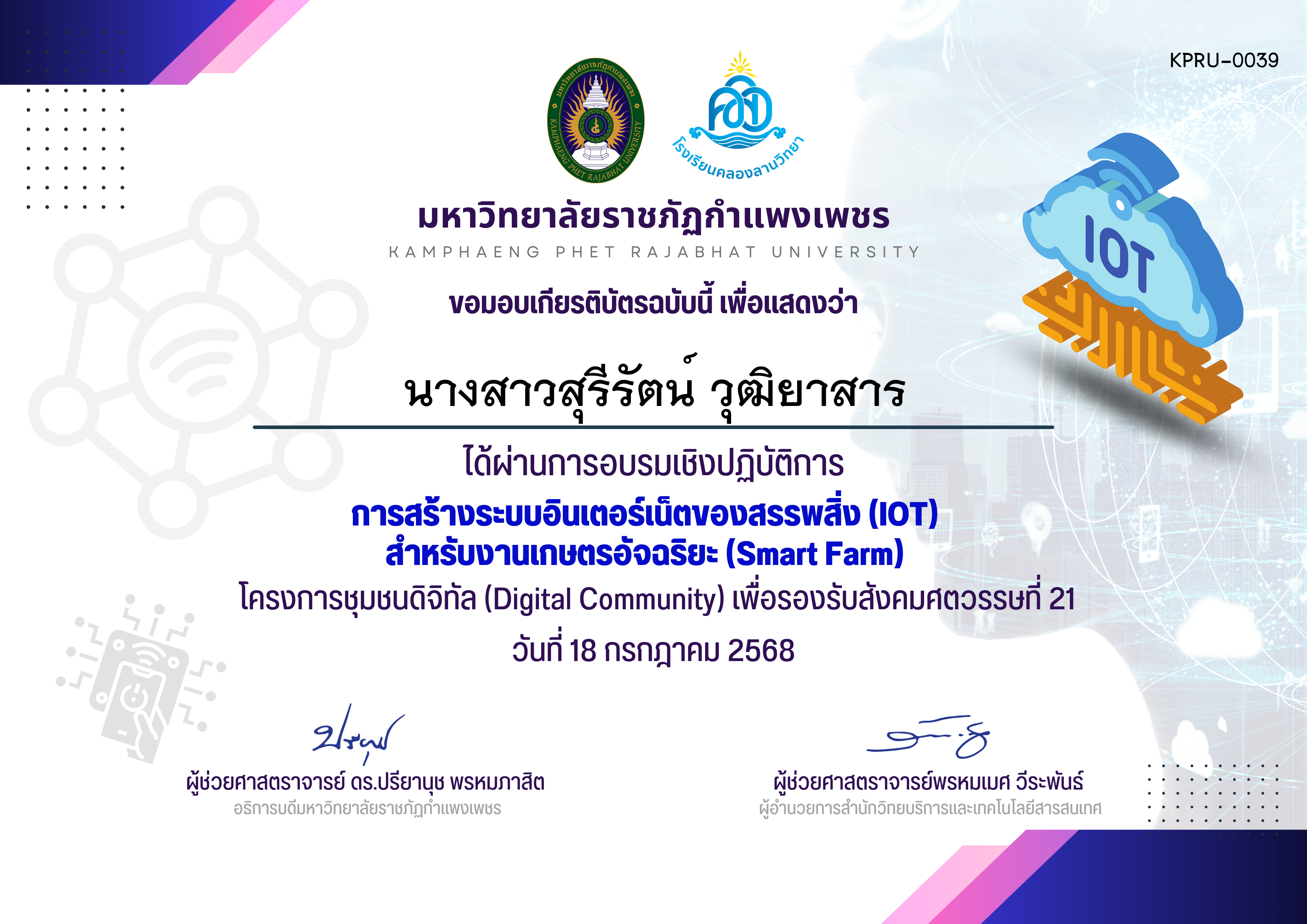 เกียรติบัตร การสร้างระบบอินเตอร์เน็ตของสรรพสิ่ง (IOT)  สำหรับงานเกษตรอัจฉริยะ (Smart Farm) ของ นางสาวสุรีรัตน์ วุฒิยาสาร