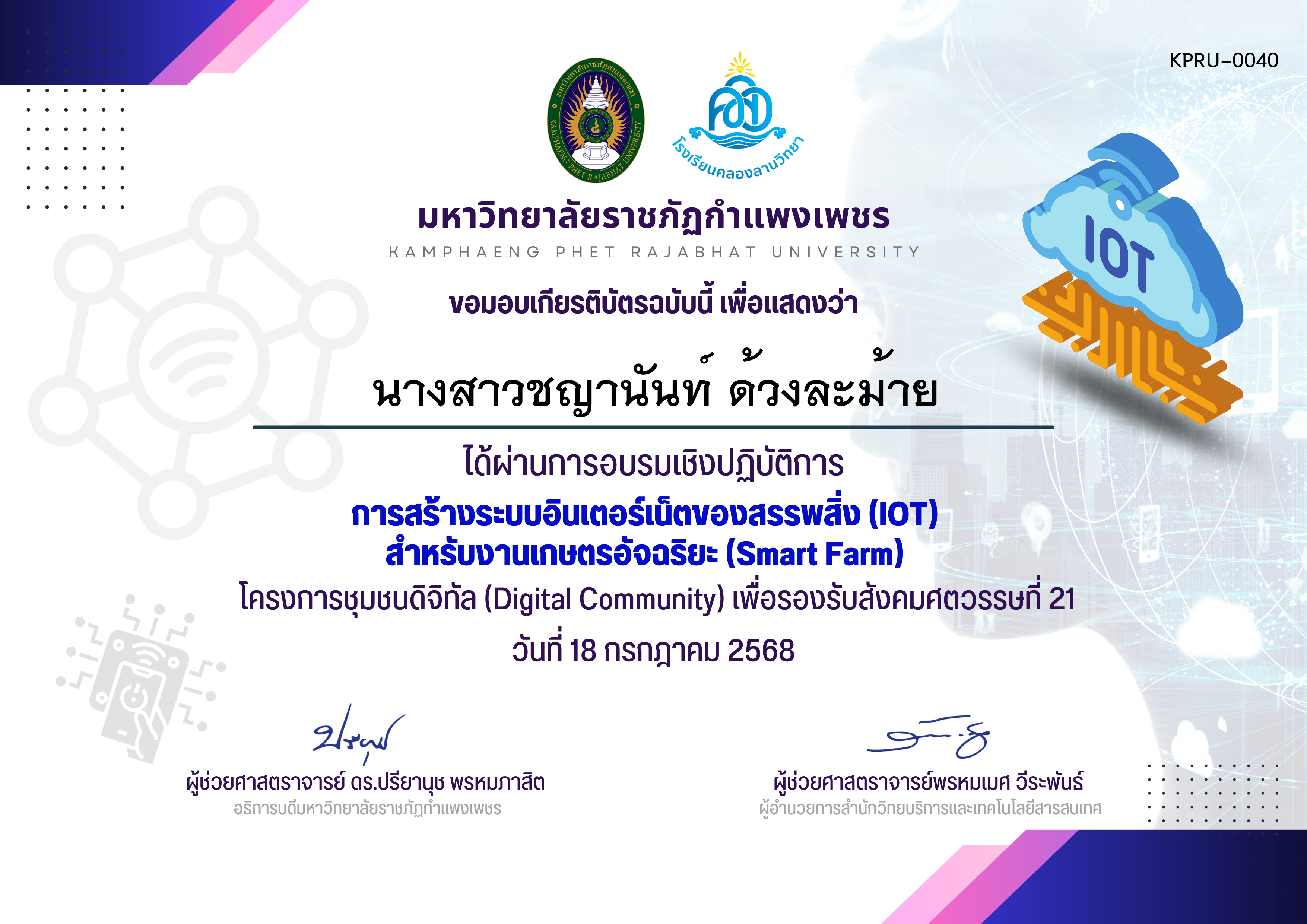 เกียรติบัตร การสร้างระบบอินเตอร์เน็ตของสรรพสิ่ง (IOT)  สำหรับงานเกษตรอัจฉริยะ (Smart Farm) ของ นางสาวชญานันท์ ด้วงละม้าย