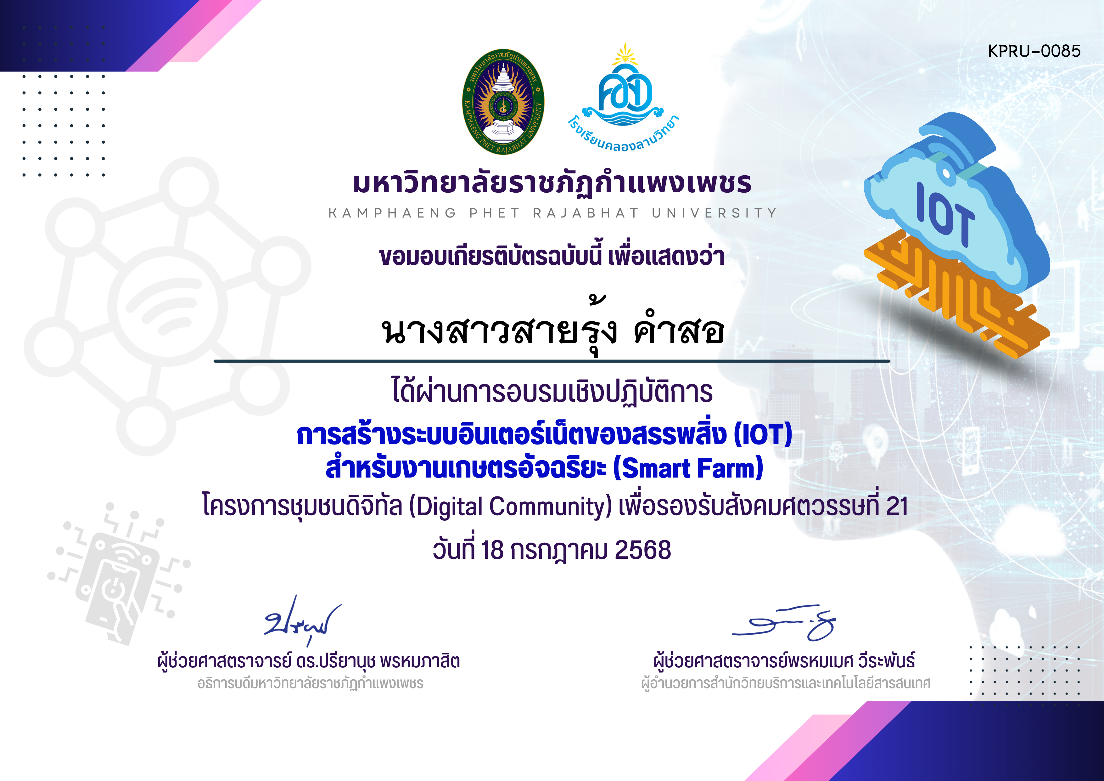 เกียรติบัตร การสร้างระบบอินเตอร์เน็ตของสรรพสิ่ง (IOT)  สำหรับงานเกษตรอัจฉริยะ (Smart Farm) ของ นางสาวสายรุ้ง คำสอ